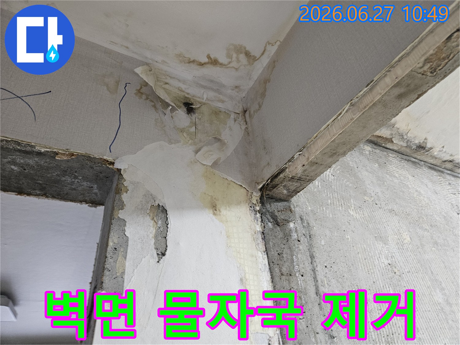 오랜-기간-누수로-인해-벽면에-선명하게-남은-물자국과-벽지-손상-현장