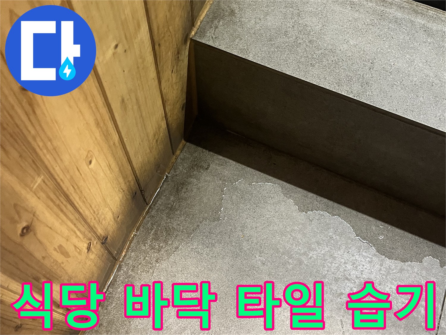 위례 식당-바닥 타일 사이로 습기가 배어 나온 모습