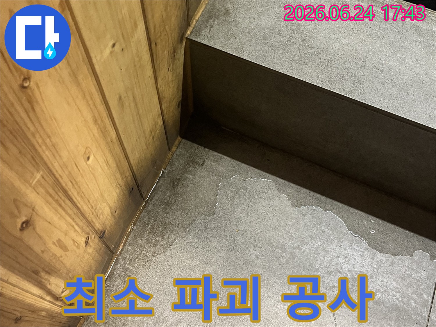 젖은-벽면과-나무-바닥의-경계에서-발견된-누수-흔적으로-최소-파괴-공법-적용-가능성-제시