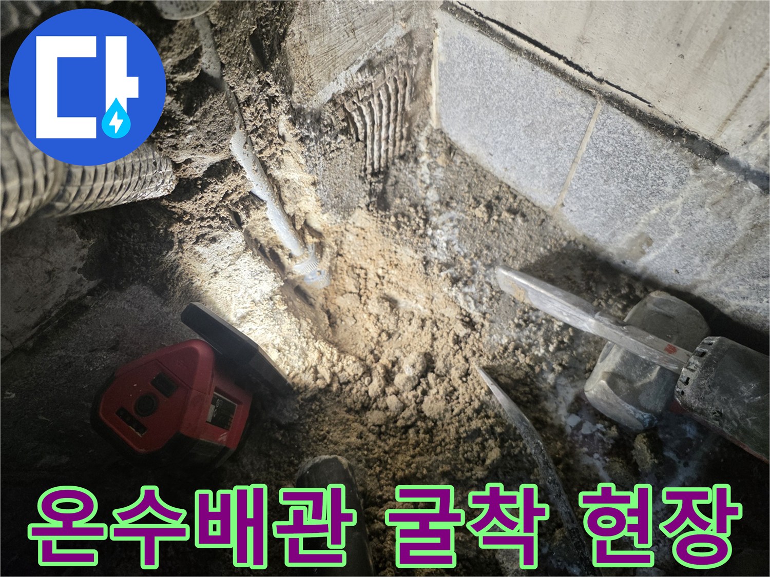 광명동-누수-현장의-젖은-배관-및-굴착-부위