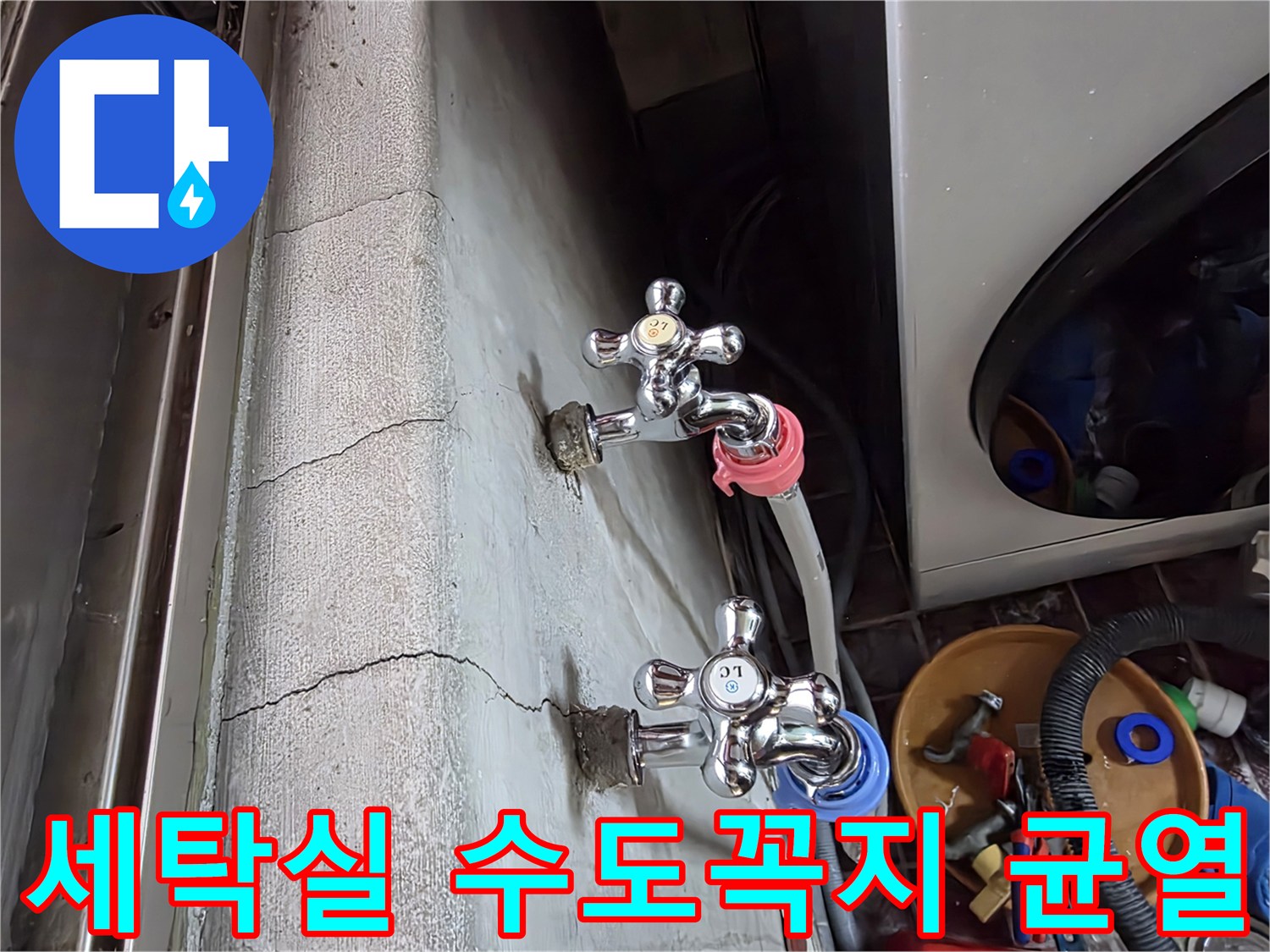 광명동-세탁실-벽면-균열과-수도꼭지-상태