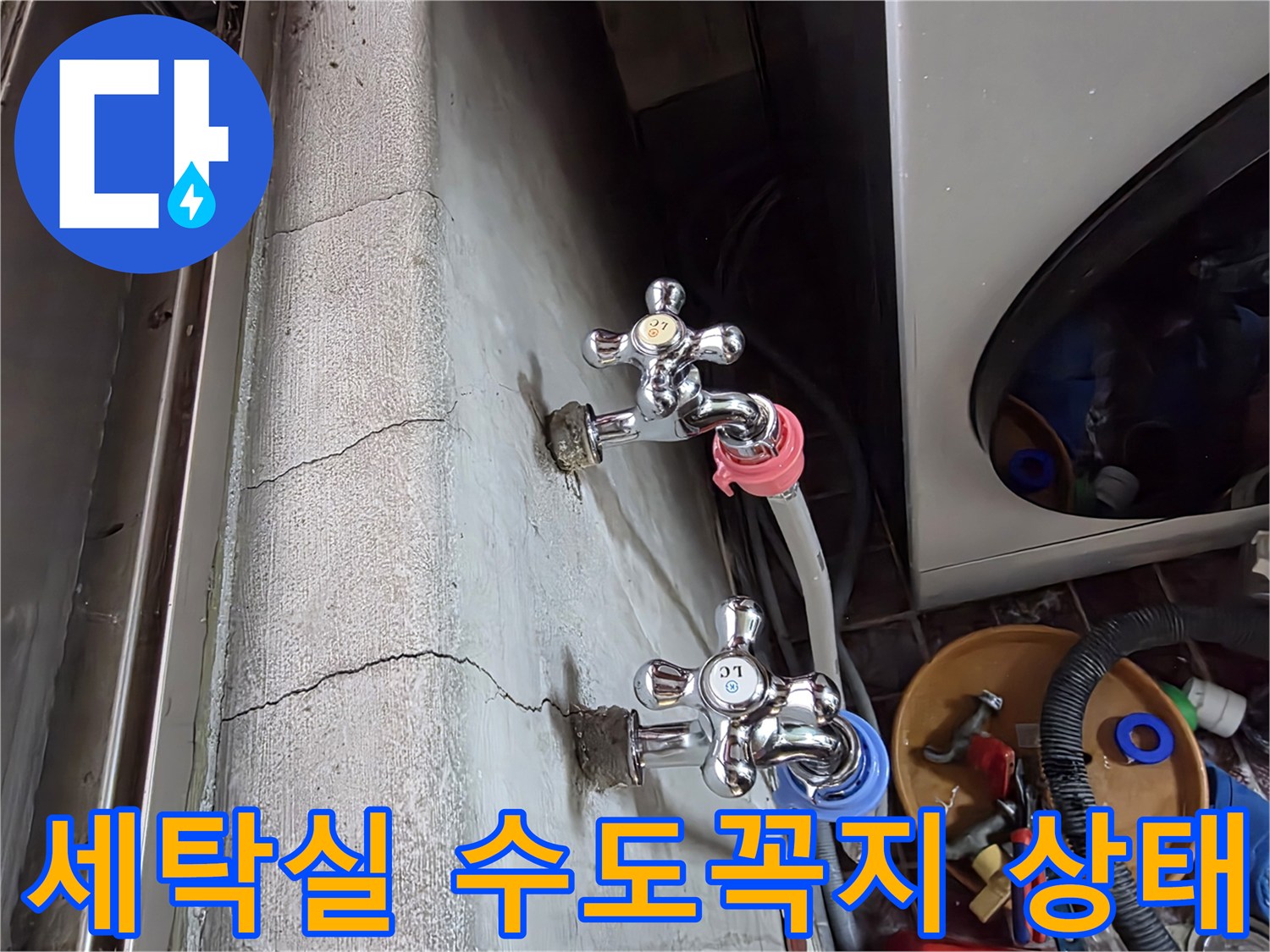 광명동-세탁실-벽면-수도꼭지-배관-상태-확인