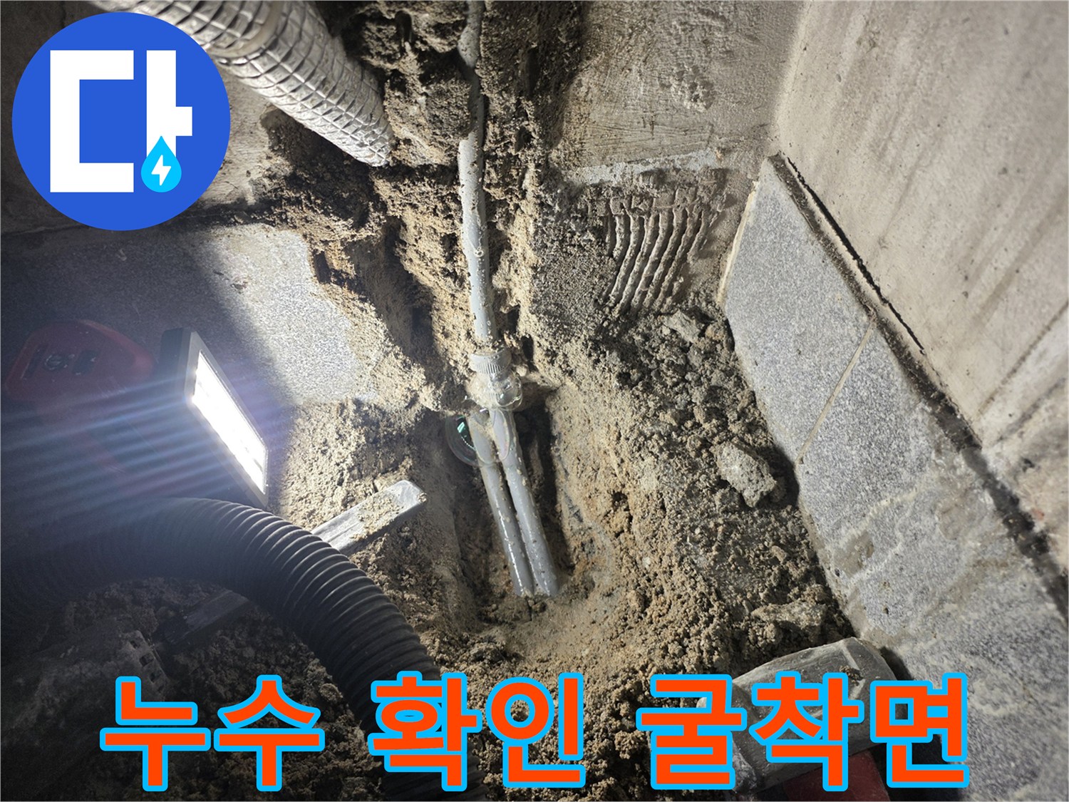 광명동-아파트-배관-누수-확인-및-굴착-현장