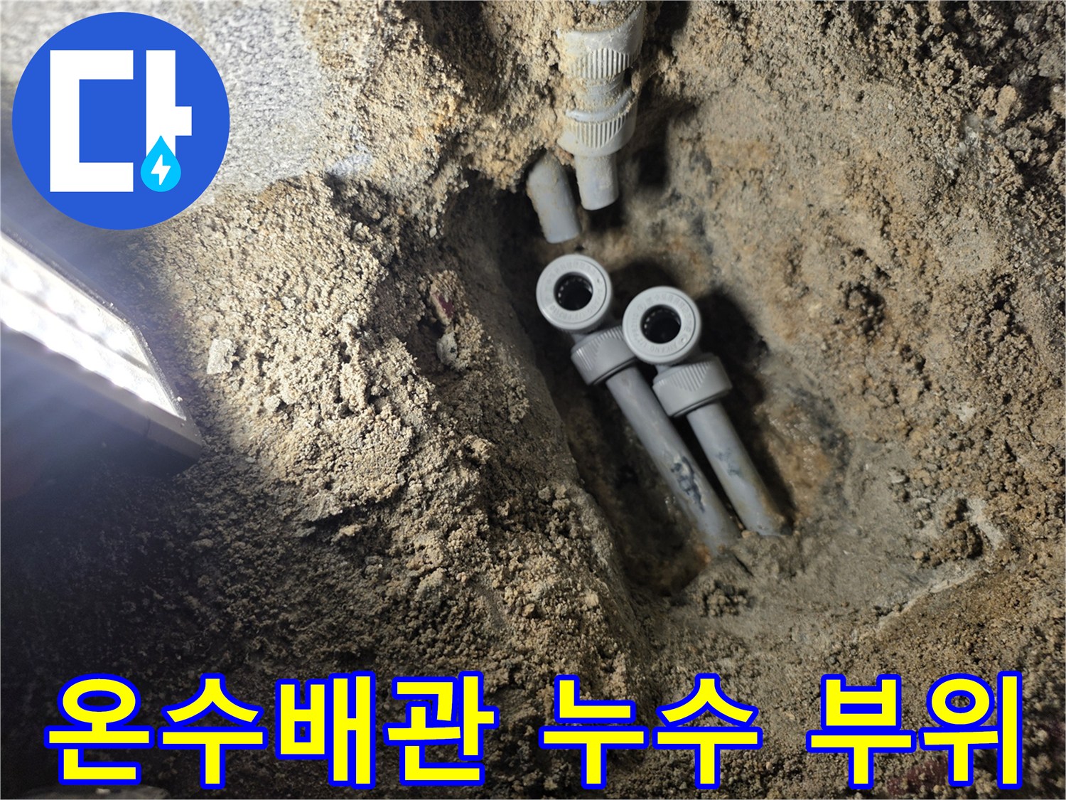 광명동-현장-온수-배관-누수-지점-굴착-상태