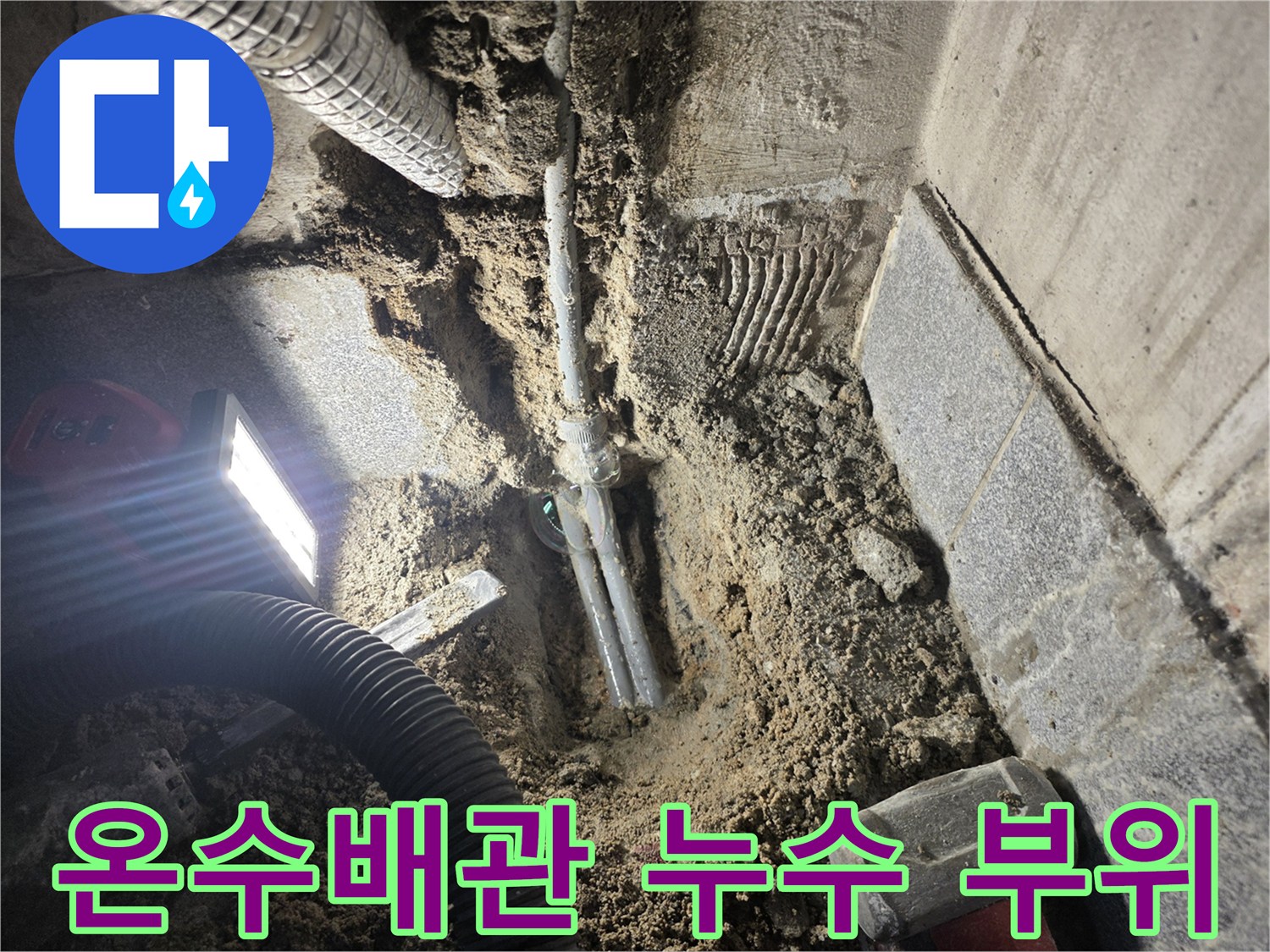 광명동-현장-온수-배관-누수-지점-확인