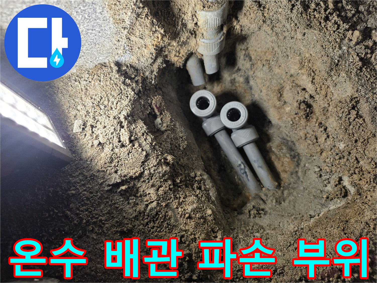 광명동-현장-온수-배관-연결부-누수-지점-확인