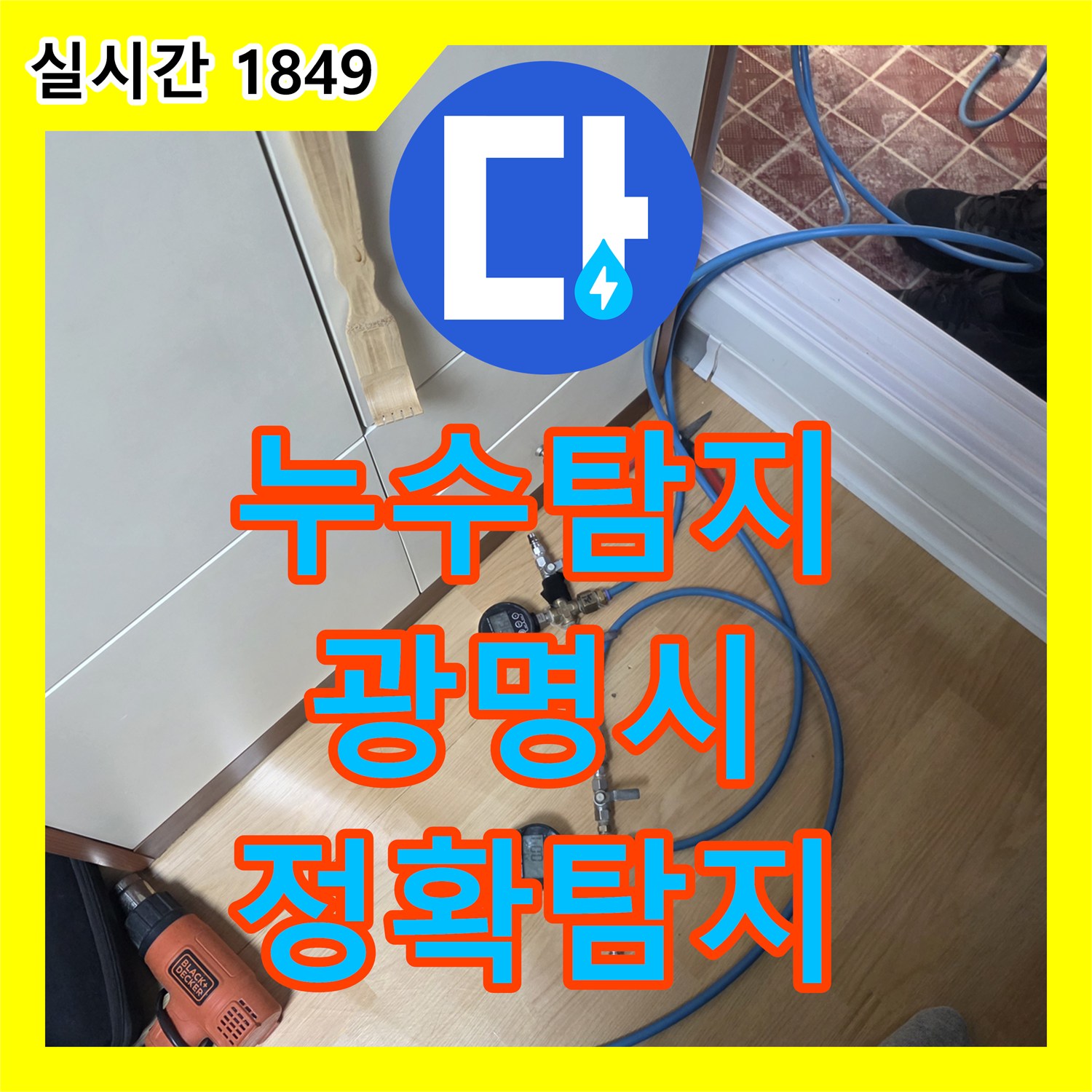 누수탐지전문업체가 누수 탐지 장비로 소리 감지하여 숨겨진 누수를 찾아내는 방법, 광명시