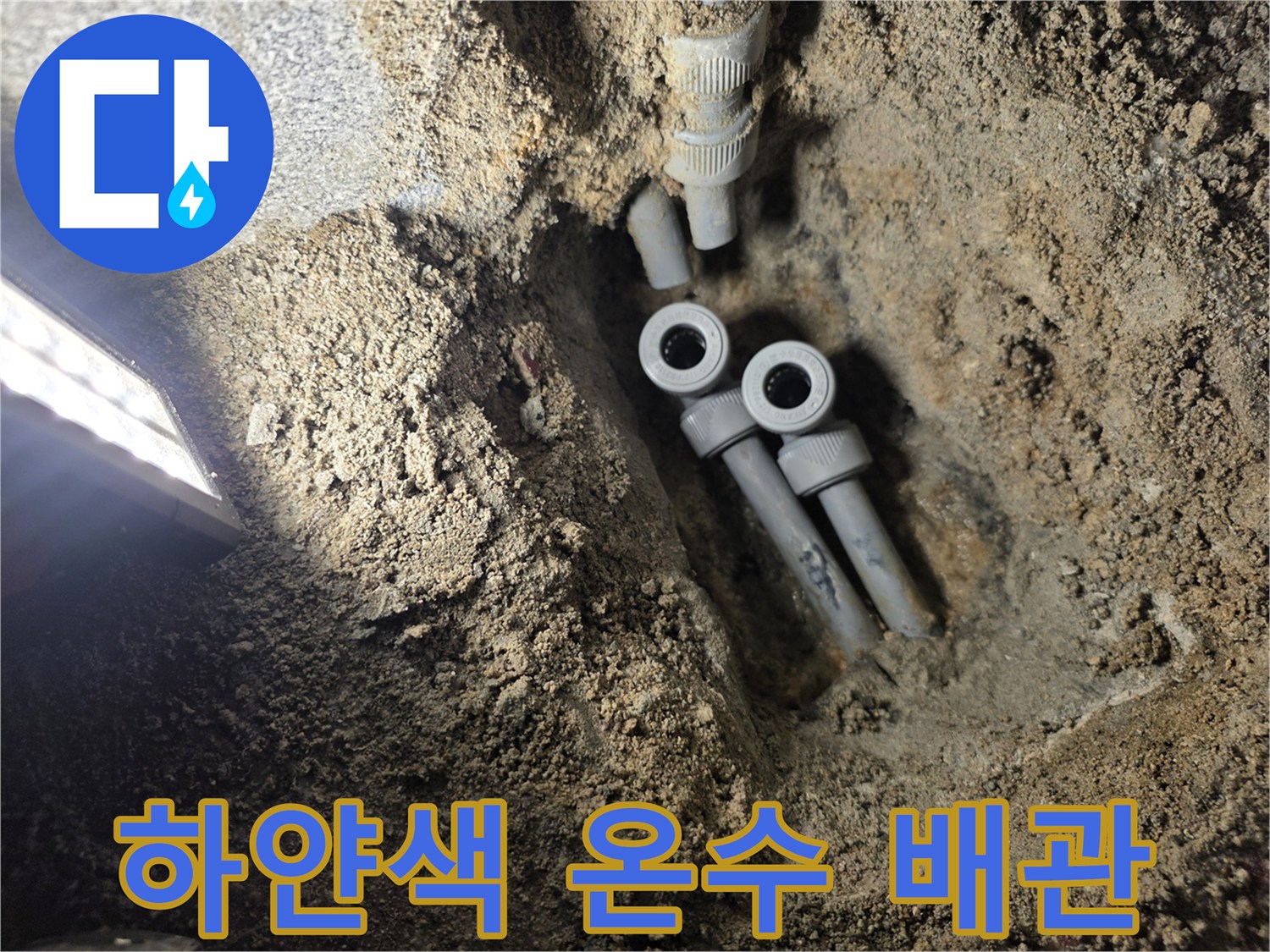 물샘-흔적이-남은-온수-배관-연결부