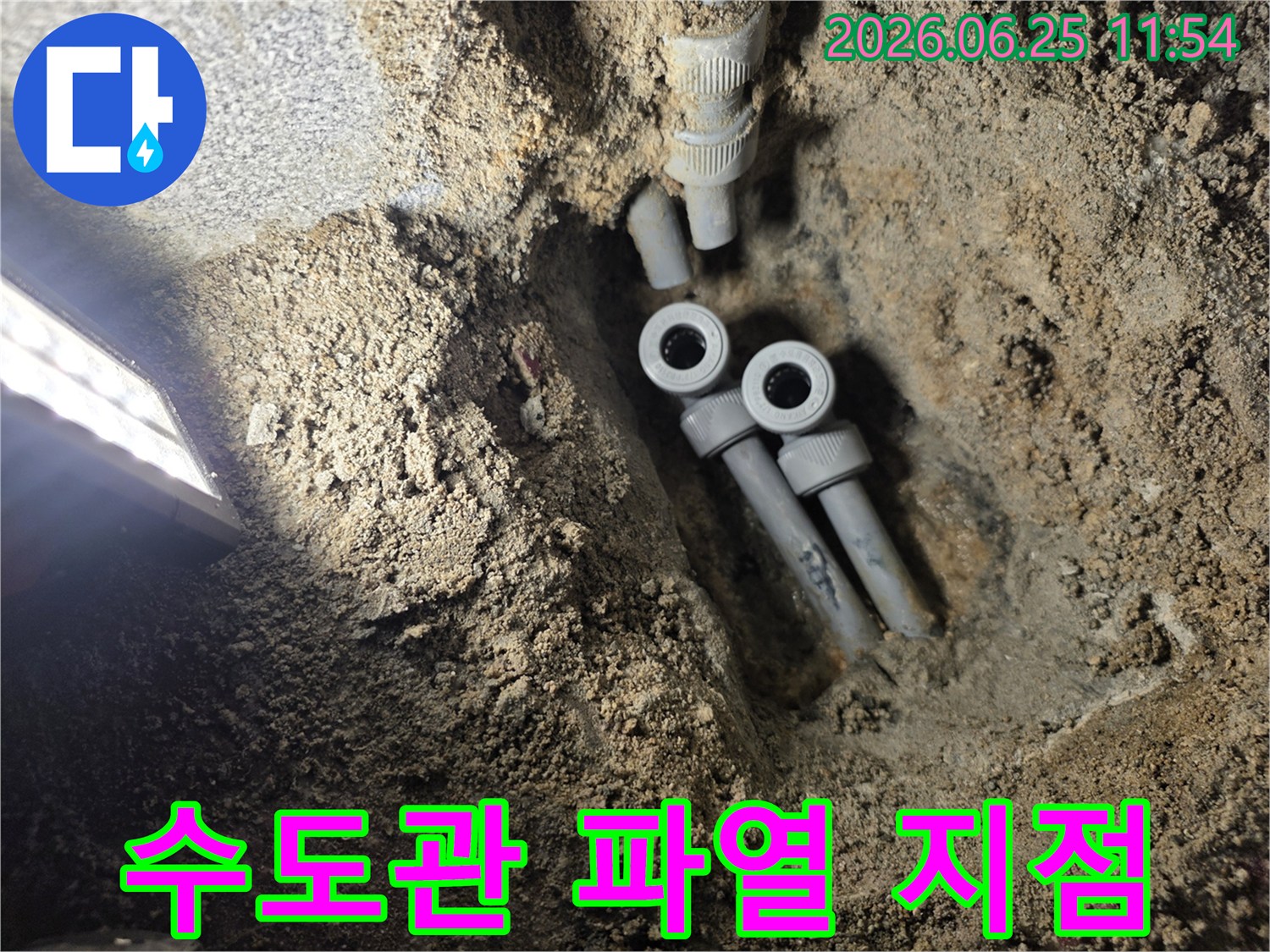 주택 지하에 묻힌 수도 배관의 파열 지점을 찾아-새로운 배관으로 교체하는-긴급 보수 작업 현장입니다