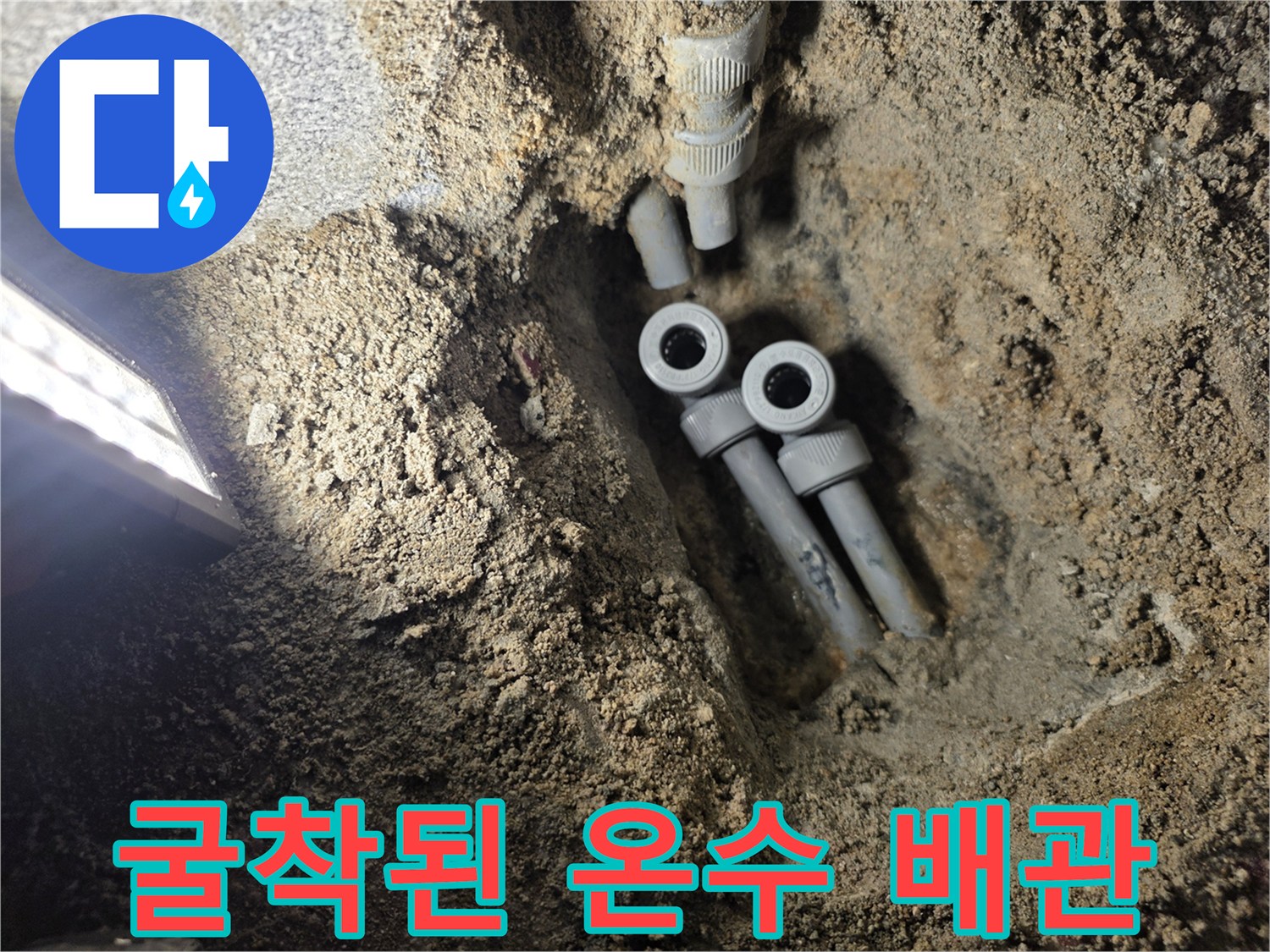 콘크리트 굴착 부위에서 드러난 노출된 온수 배관 연결부