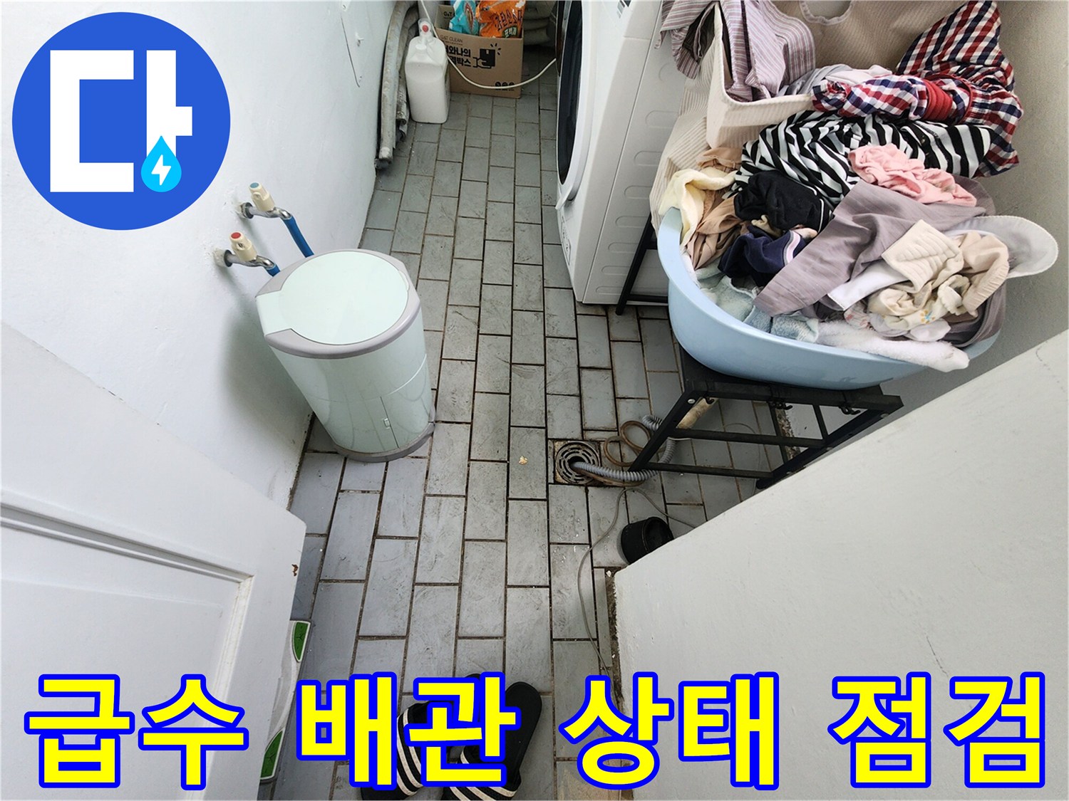 도봉구-세탁실-벽면-수도꼭지-및-배관-연결부