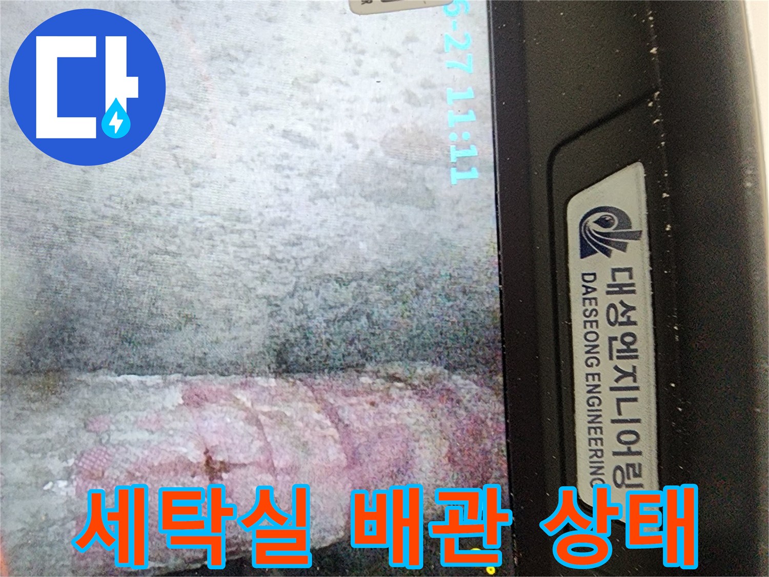 도봉구 아파트-세탁실 베란다 배관 부위의 물자국 확인