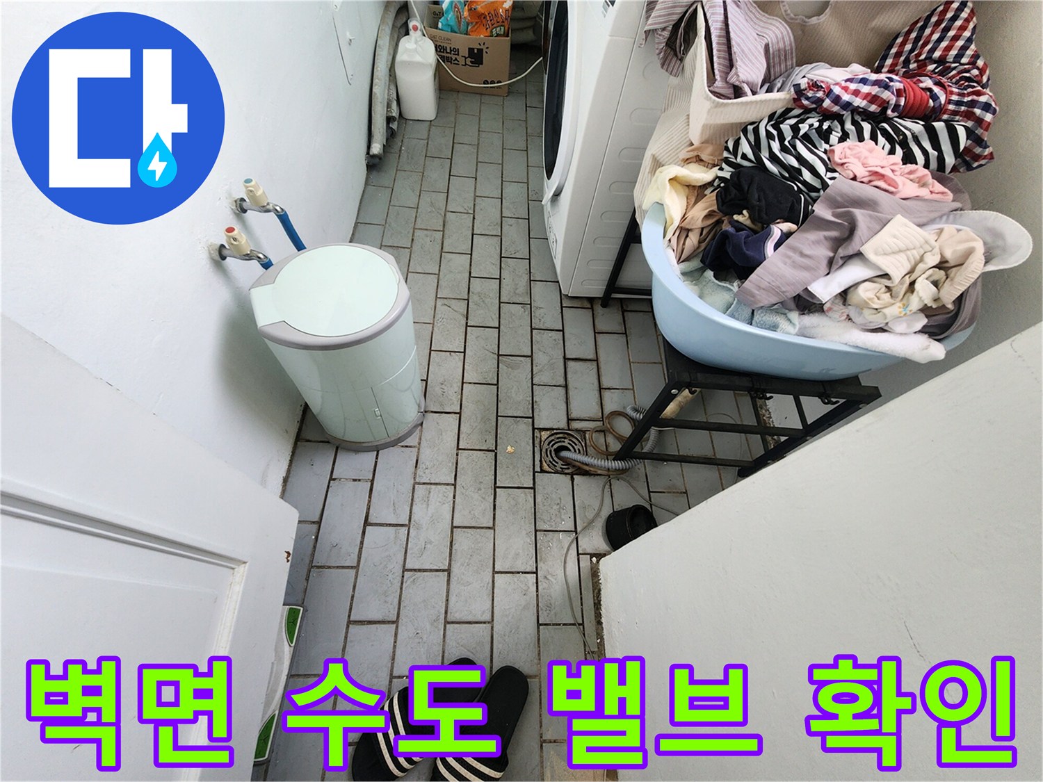 세탁실 벽면에 설치된 수도꼭지 및 배관 연결 상태