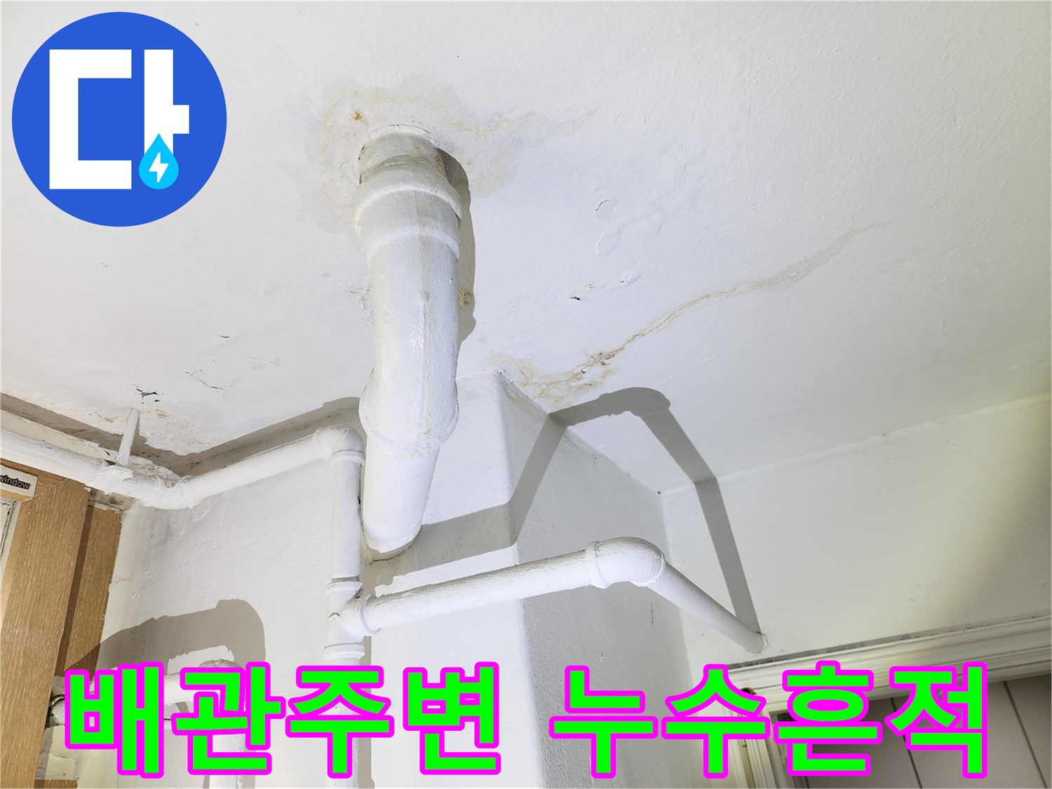 아파트-베란다-천장-배관-주변의-누수-흔적-사진