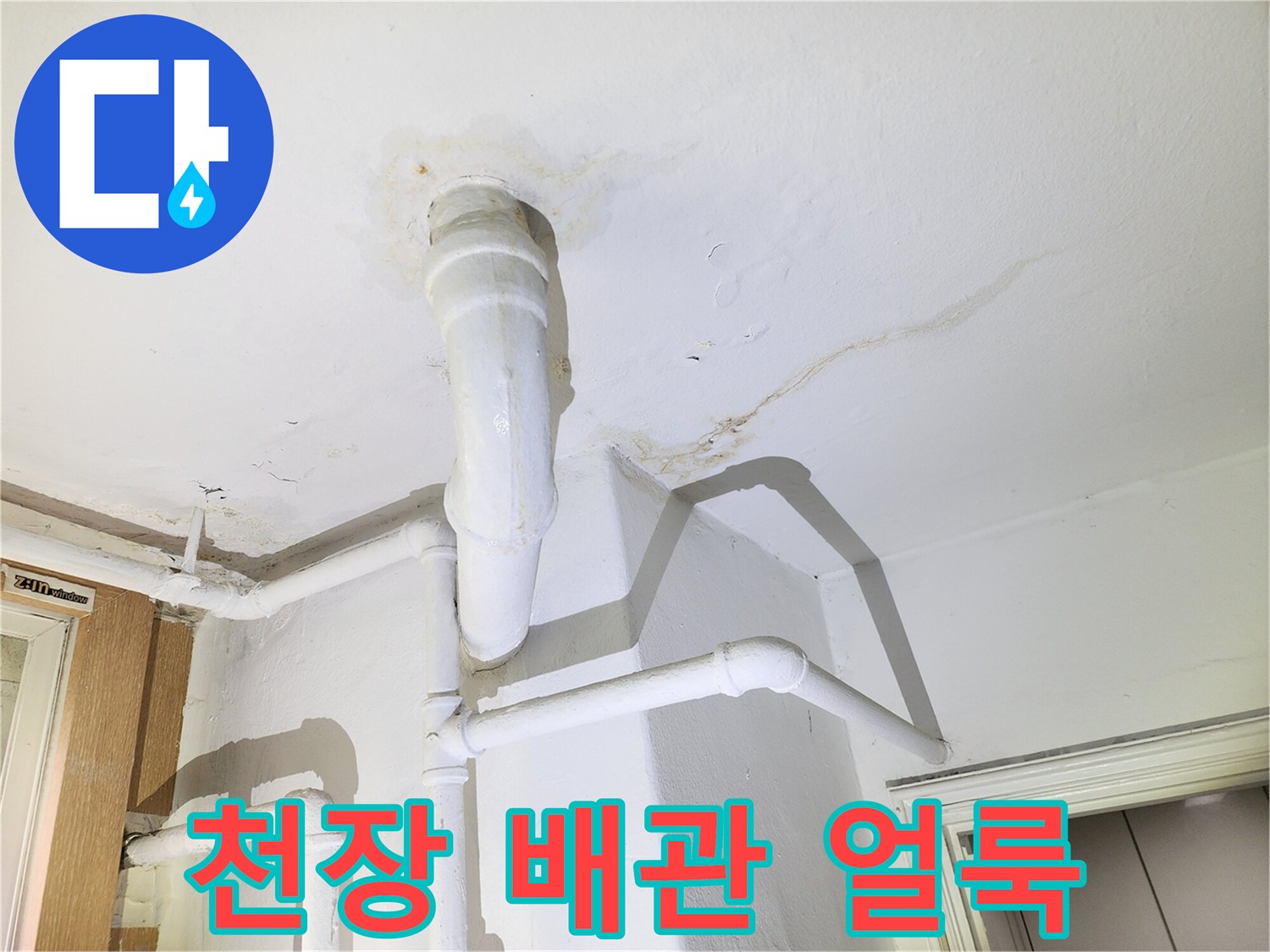 아파트-천장-배관-관통-부위-물자국-현황