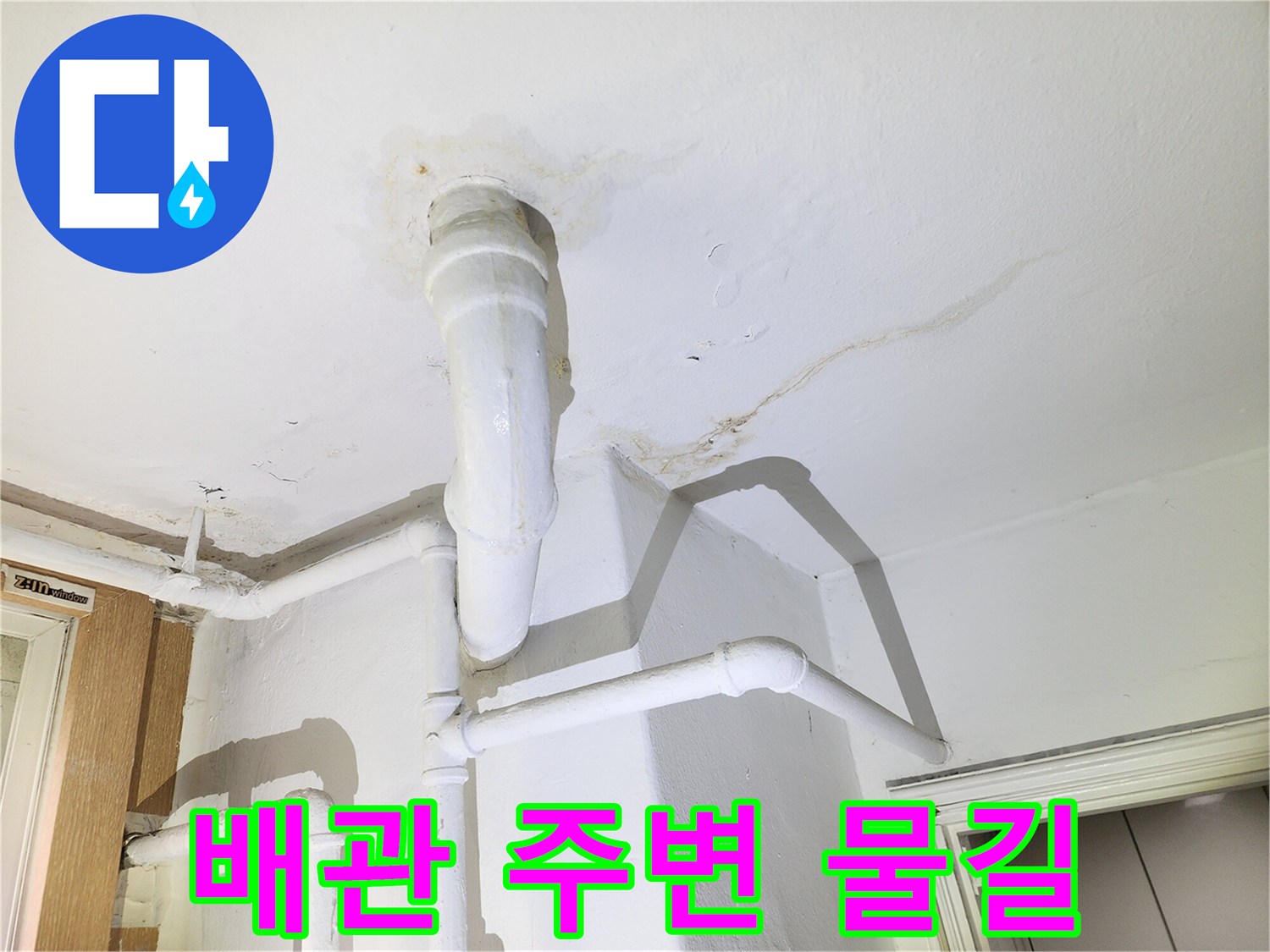 천장 배관 관통 부위의 물 번짐 및 변색 현상
