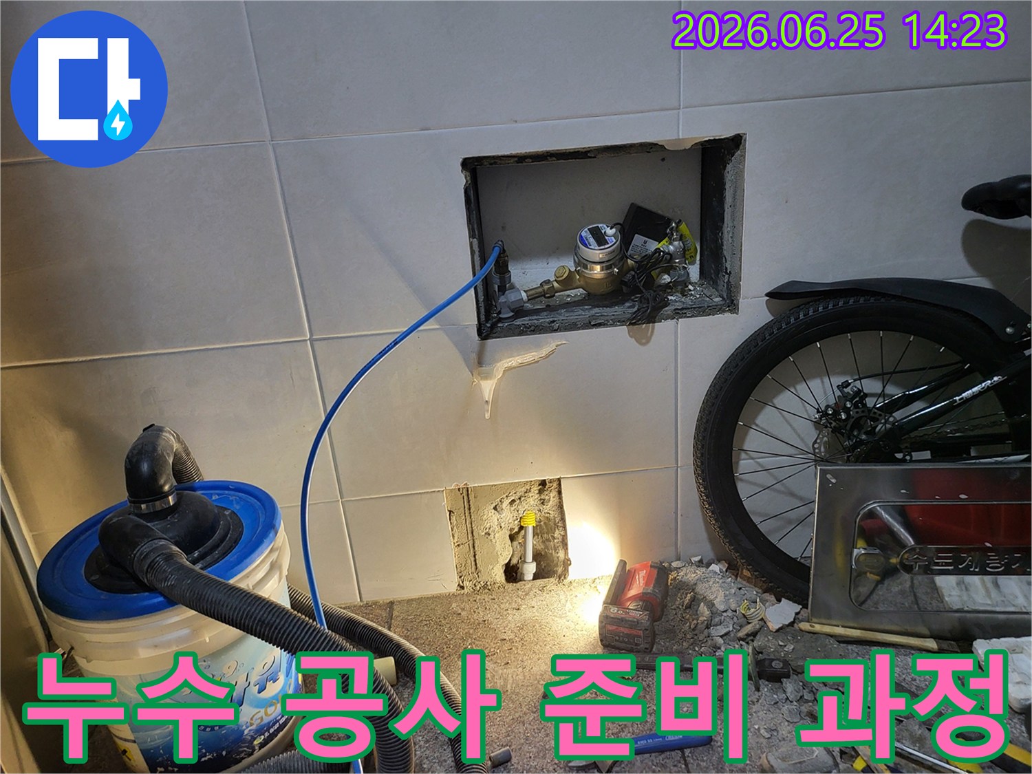 누수 공사-시작 전-현장 준비 모습