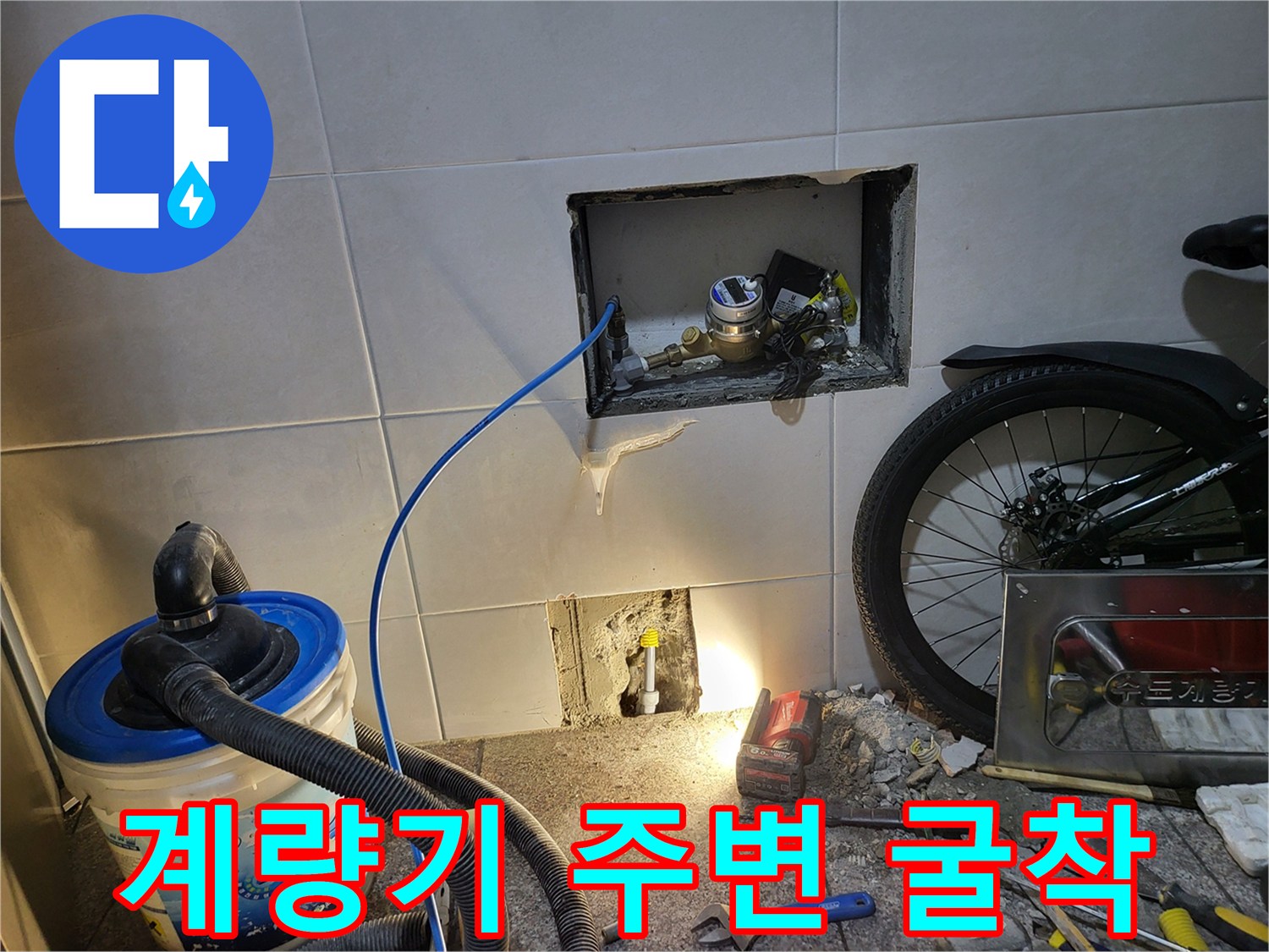 부천 심곡동 현장-계량기 주변 벽면 타일 굴착 상태