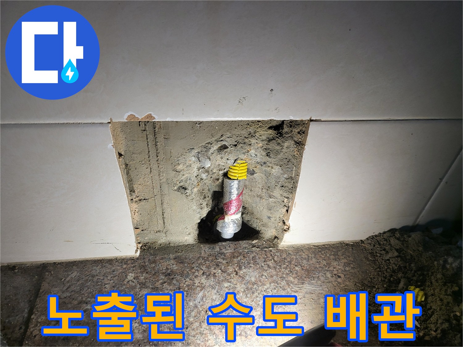 직수 배관 노출-벽체 내부의 누수 지점 확인 과정