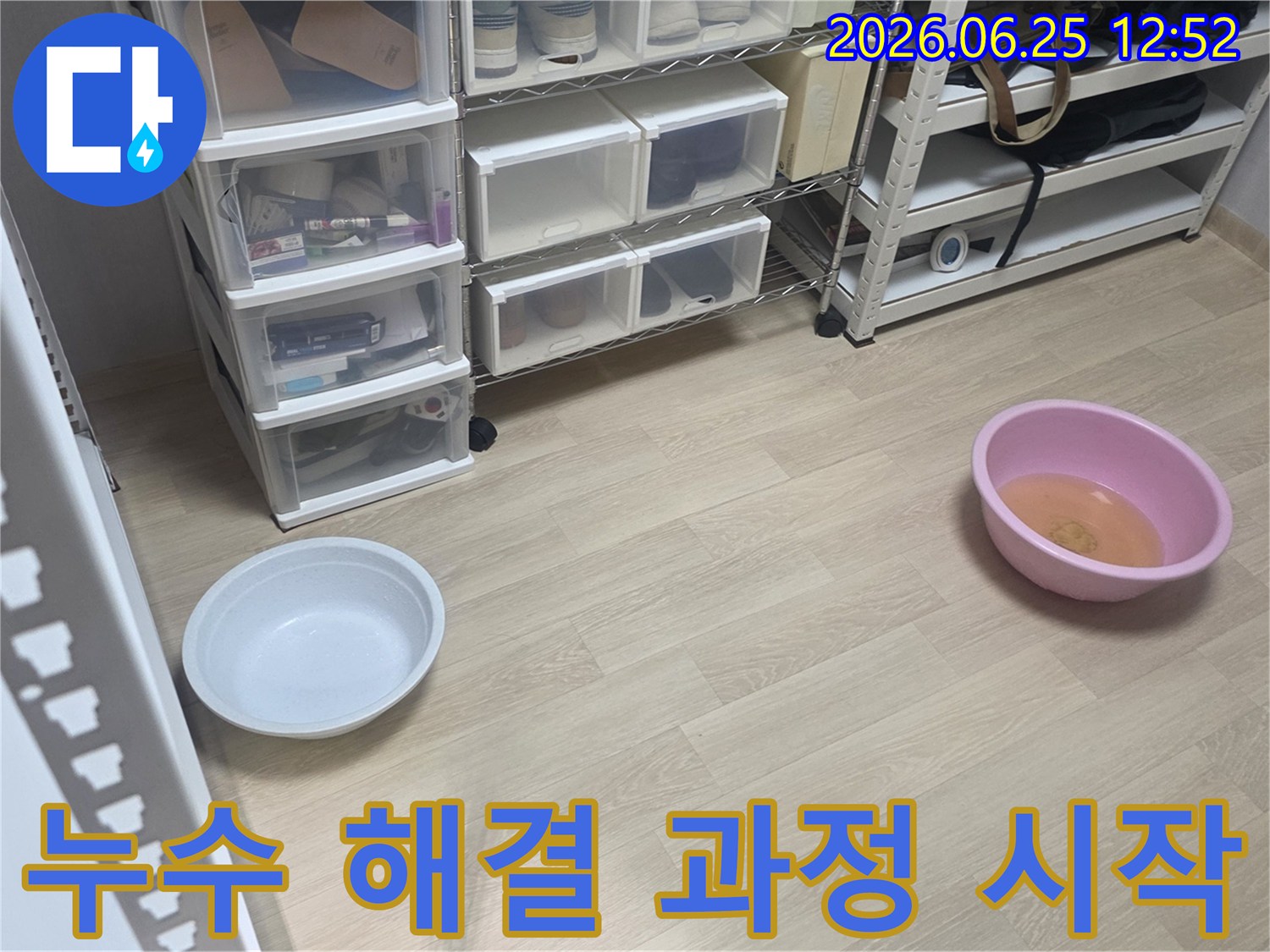 누수 문제가 발생한 현장에서-해결을 위한 첫 단계로-물통을 놓아둔 모습입니다.