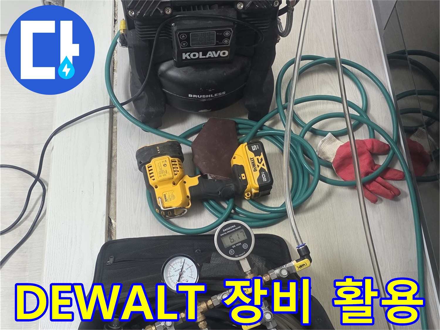 누수-탐지-및-보수-작업에-사용되는-DEWALT-전동-공구를-포함한-전문-장비들입니다