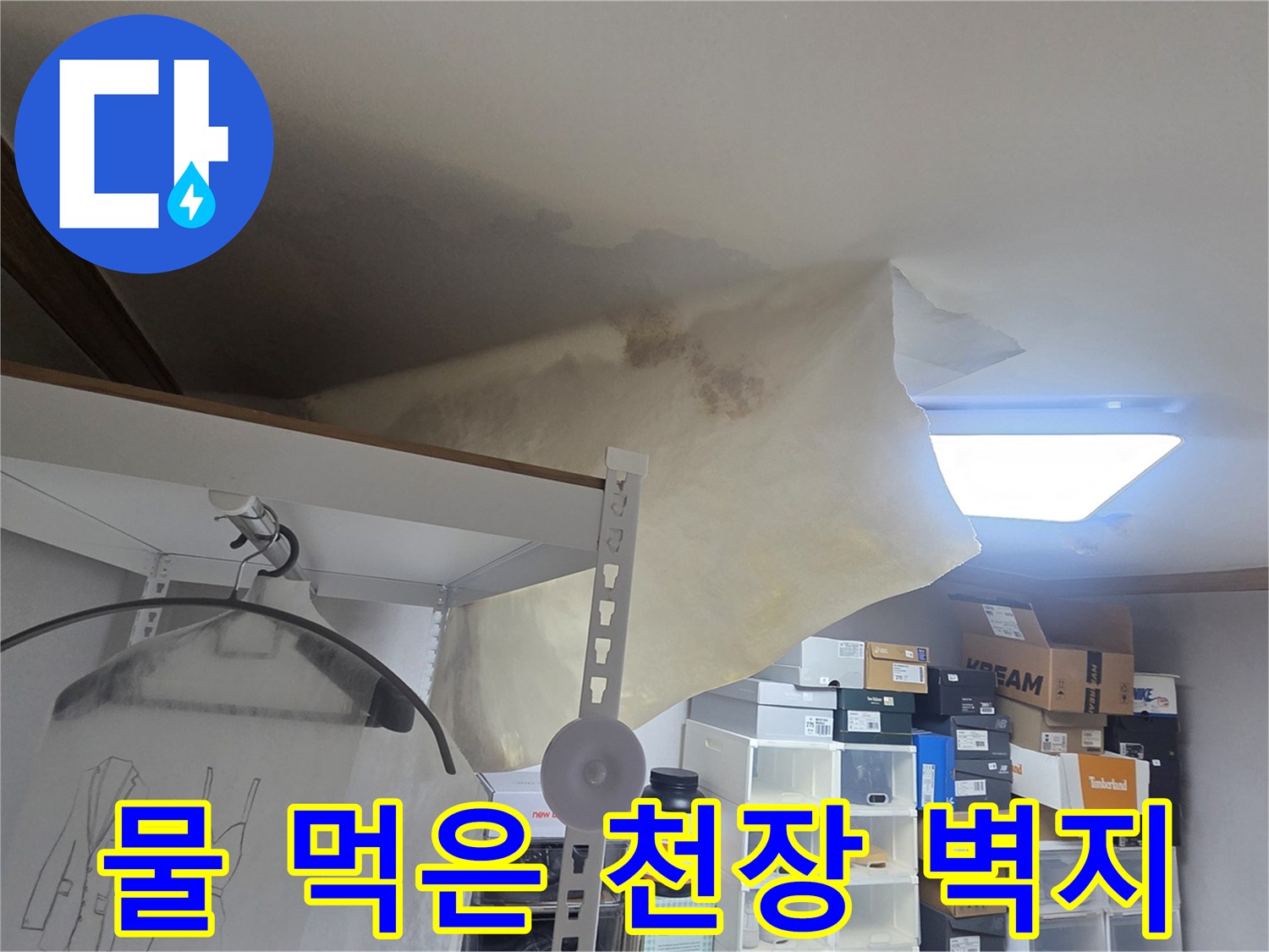 누수로 인한 천장 손상과-벽지 변색이 확연한-주거 공간의 문제점을 명확히 보여줍니다.