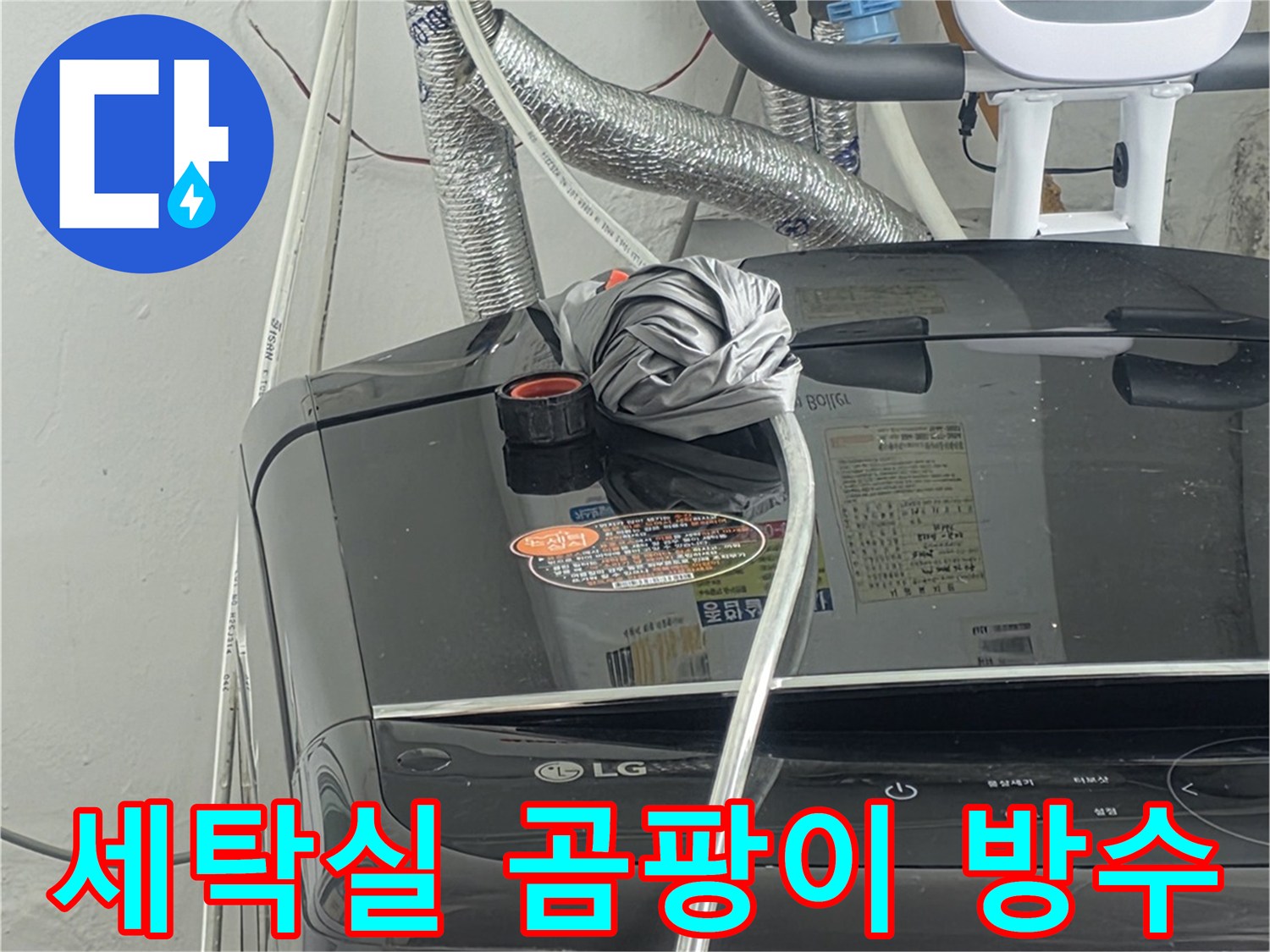 세탁실 배관 주변에-발생한 곰팡이의-원인인 누수를-해결하고-방수 처리하는-모습입니다