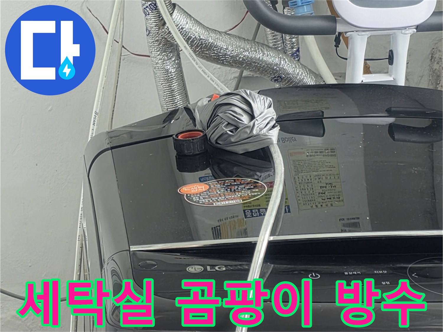 세탁실 배관 주변에-발생한 곰팡이의-원인인 누수를-해결하고-방수 처리하는-모습입니다
