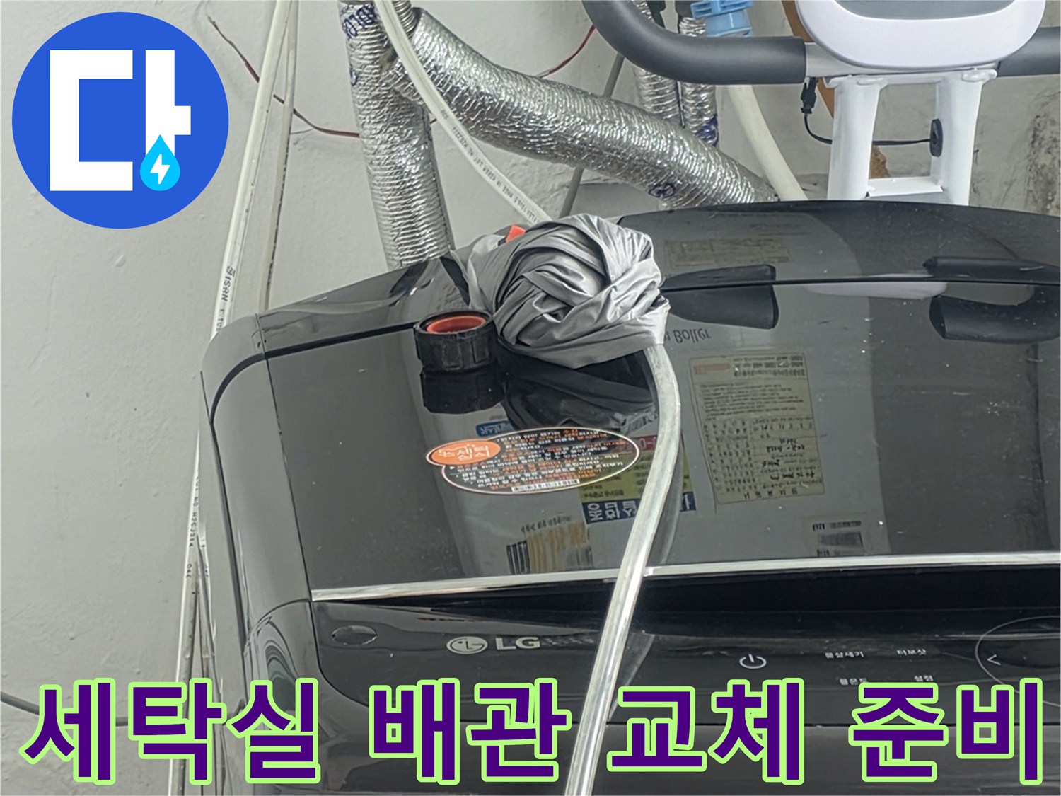 세탁실 배관의-노후화로-인한 누수를-근본적으로-해결하기 위해-배관 교체를-준비하는-모습입니다
