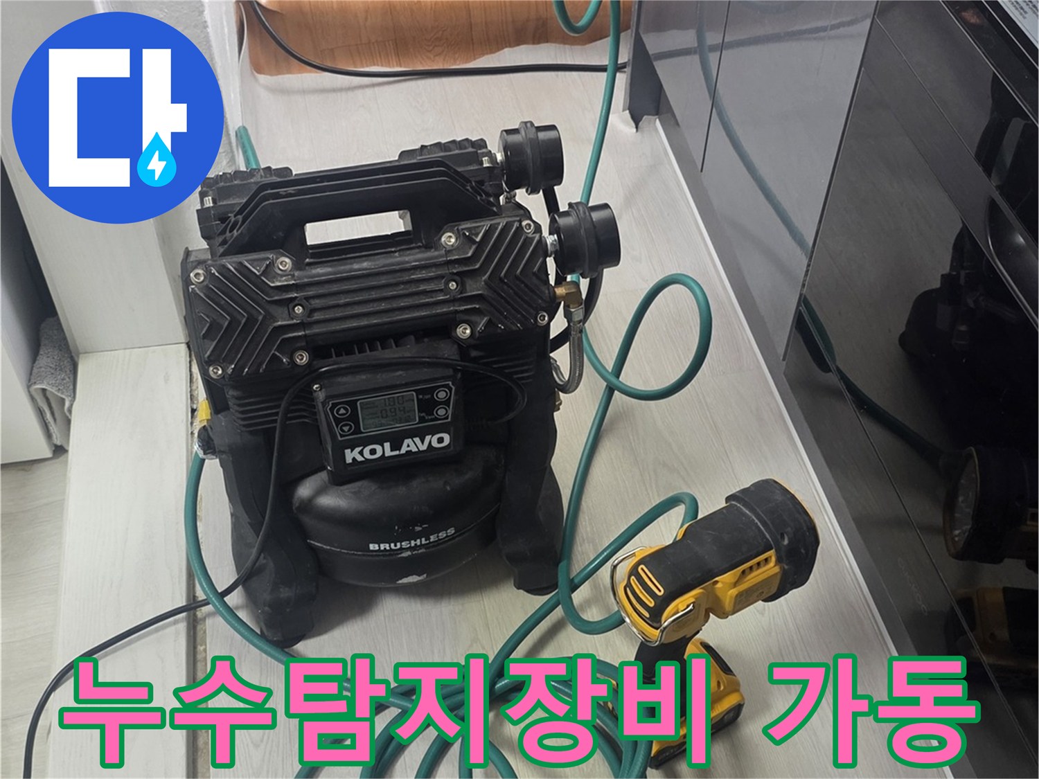이 이미지는 누수 탐지 작업 중-정밀 진단을 위해 사용되는-고성능 장비를 보여줍니다.
