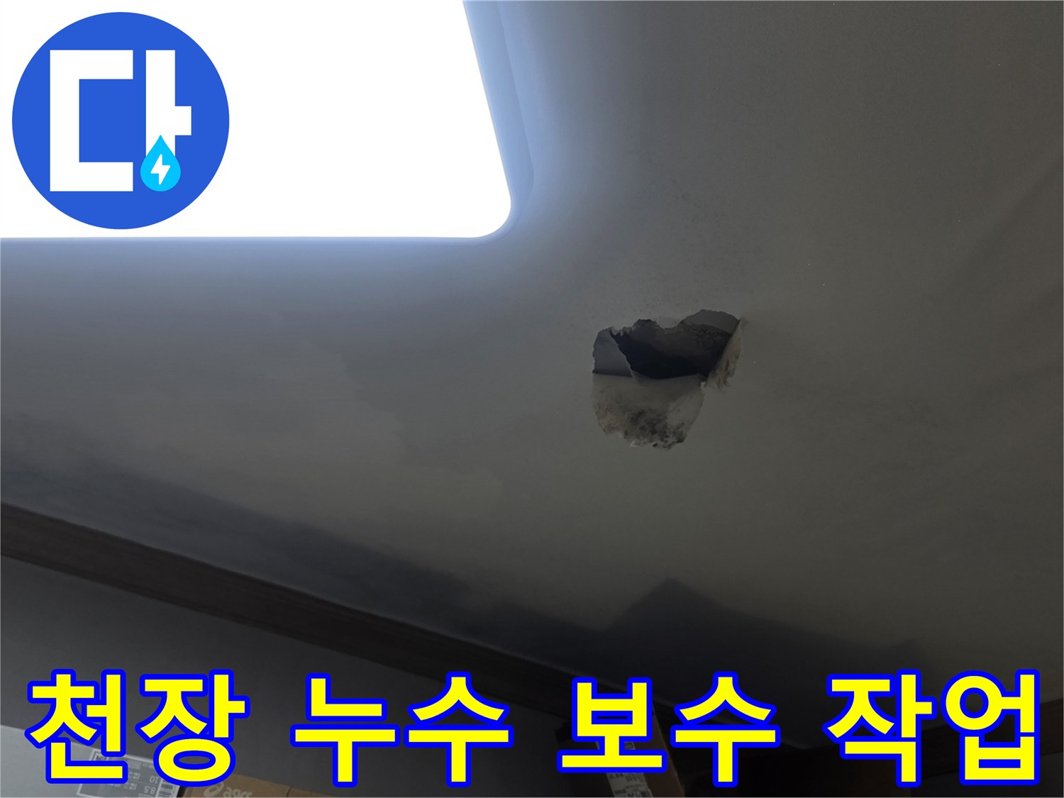 천장 누수 보수 작업을 위해-누수 지점을 개방하고-내부를 확인하는-공사 현장 사진입니다.