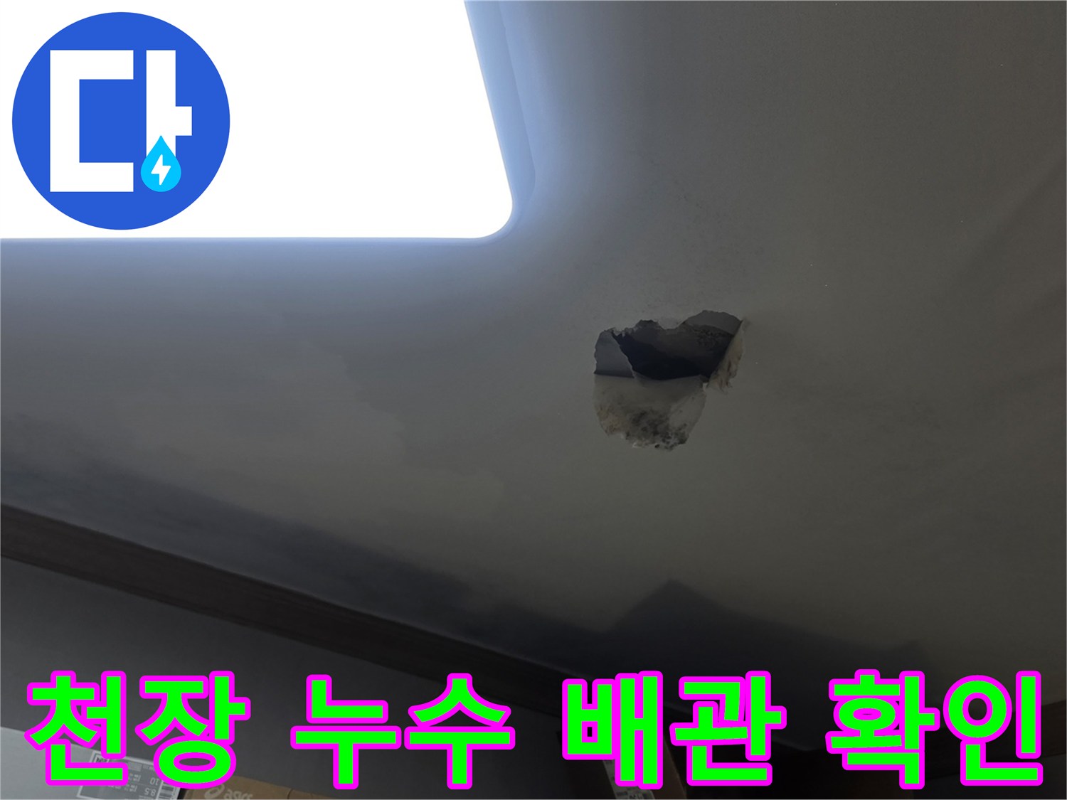 천장 누수 원인인-배관 문제를 확인하기 위해-천장을 개방한-작업 현장입니다.