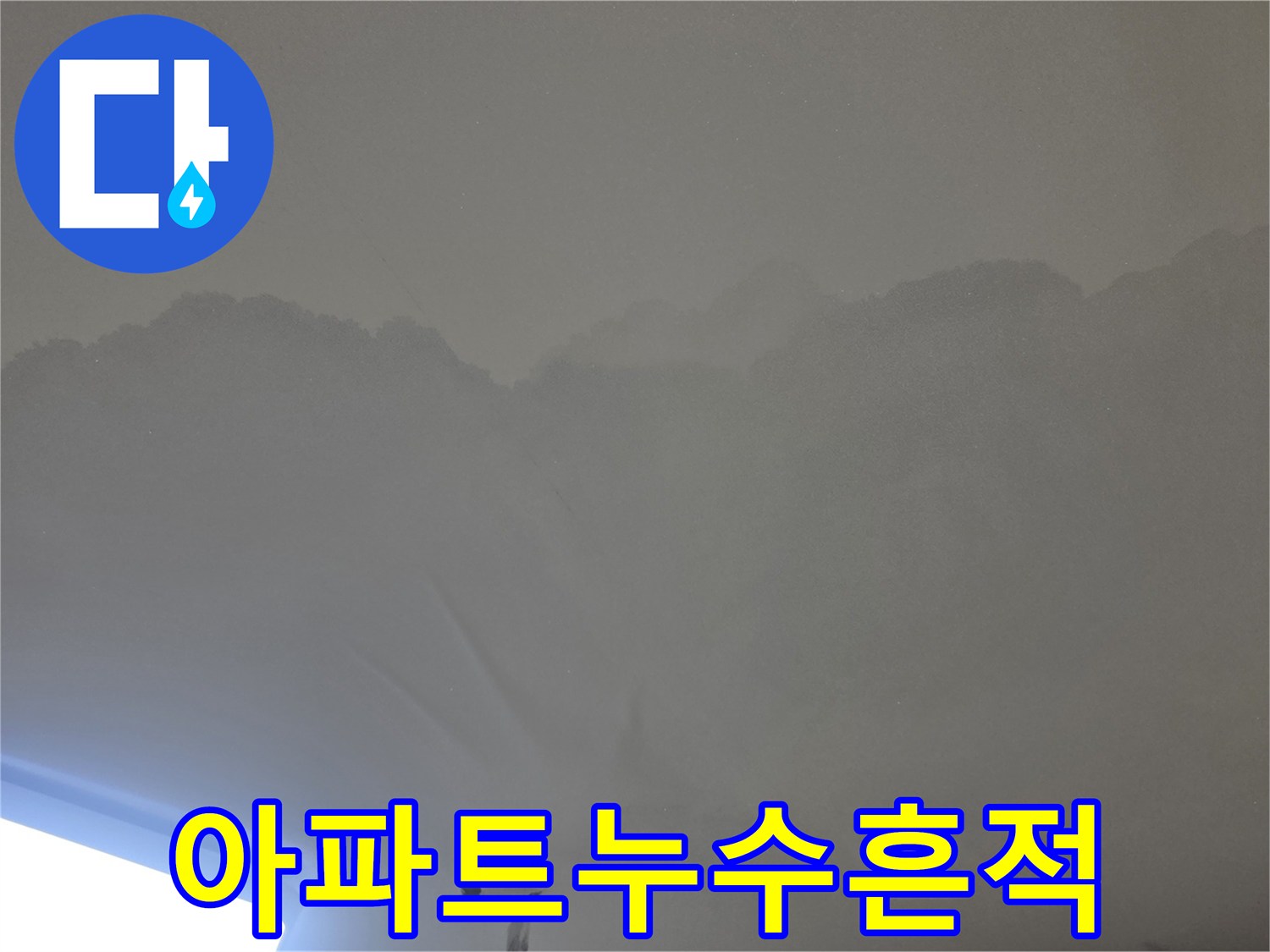 천장 누수로-인해 발생한-물얼룩과-변색된 표면을-보여주는-사진입니다.