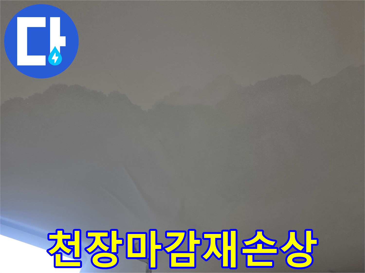 천장 마감재에-넓게 퍼진-누수 얼룩을-확인할 수 있는-사진입니다.