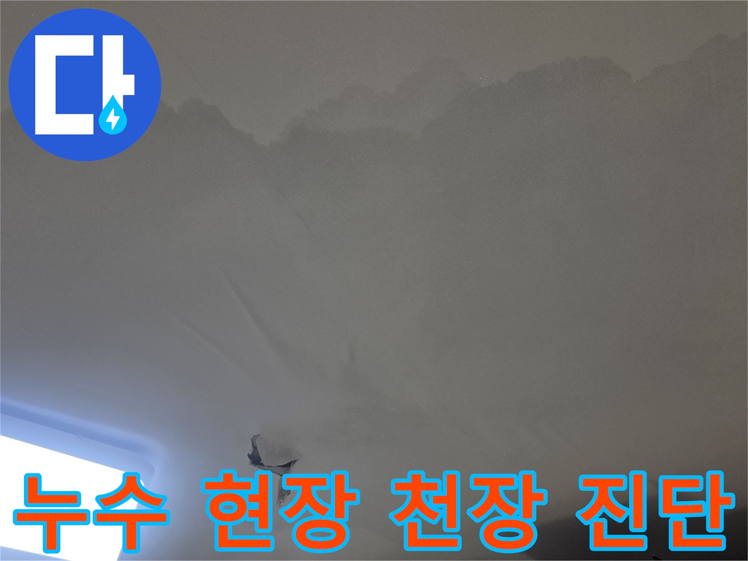 천장 표면이-물에-의해-변형되고-일부가-탈락된-누수-피해-상황을-기록한-이미지입니다