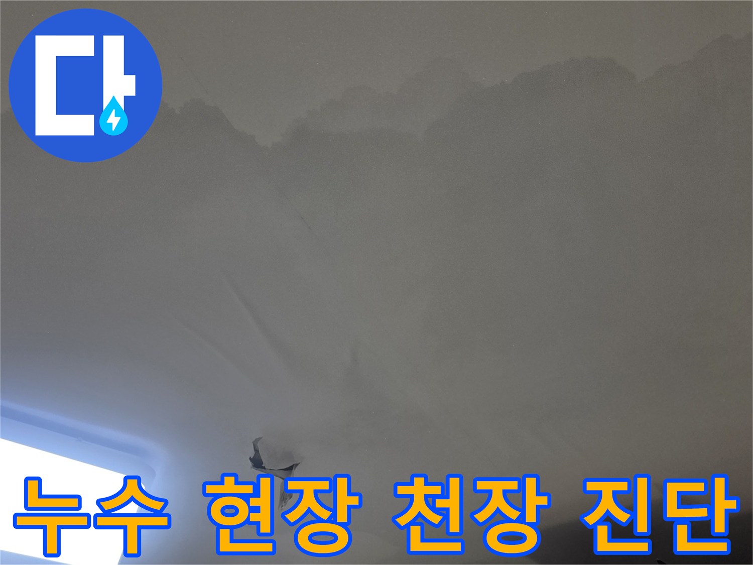 천장 표면이-물에-의해-변형되고-일부가-탈락된-누수-피해-상황을-기록한-이미지입니다