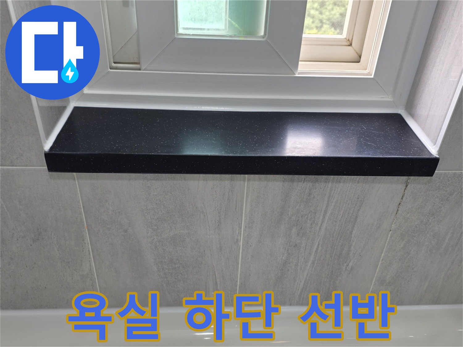 검은색-선반과-밝은-색상의-벽면-타일