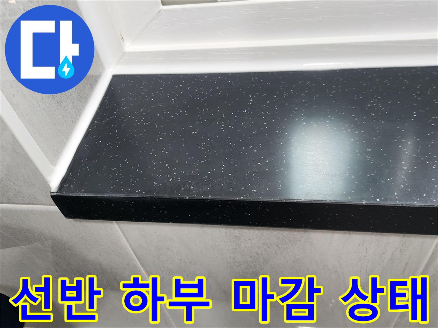 검은색 선반과 흰색 타일 사이의 접합 경계면