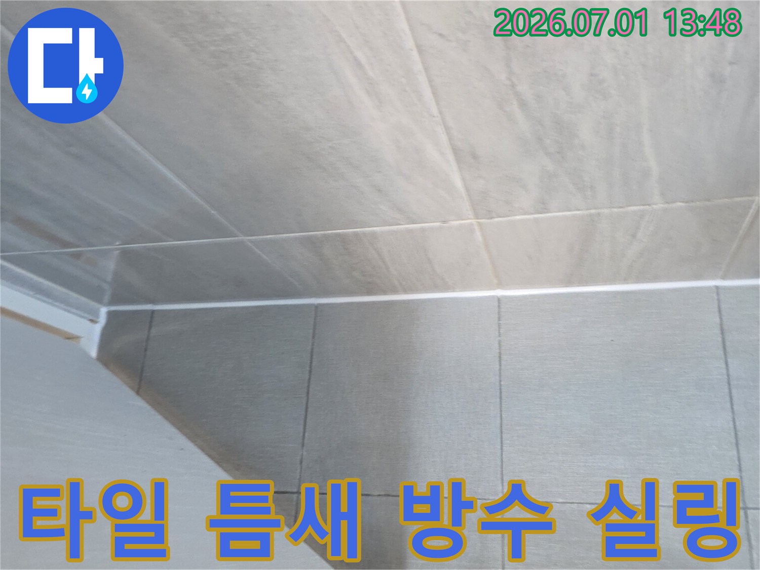 누수 보수를 위해-타일 사이의 틈새에-새롭게 시공된-방수 실리콘의-깨끗하고 견고한 마감 상태