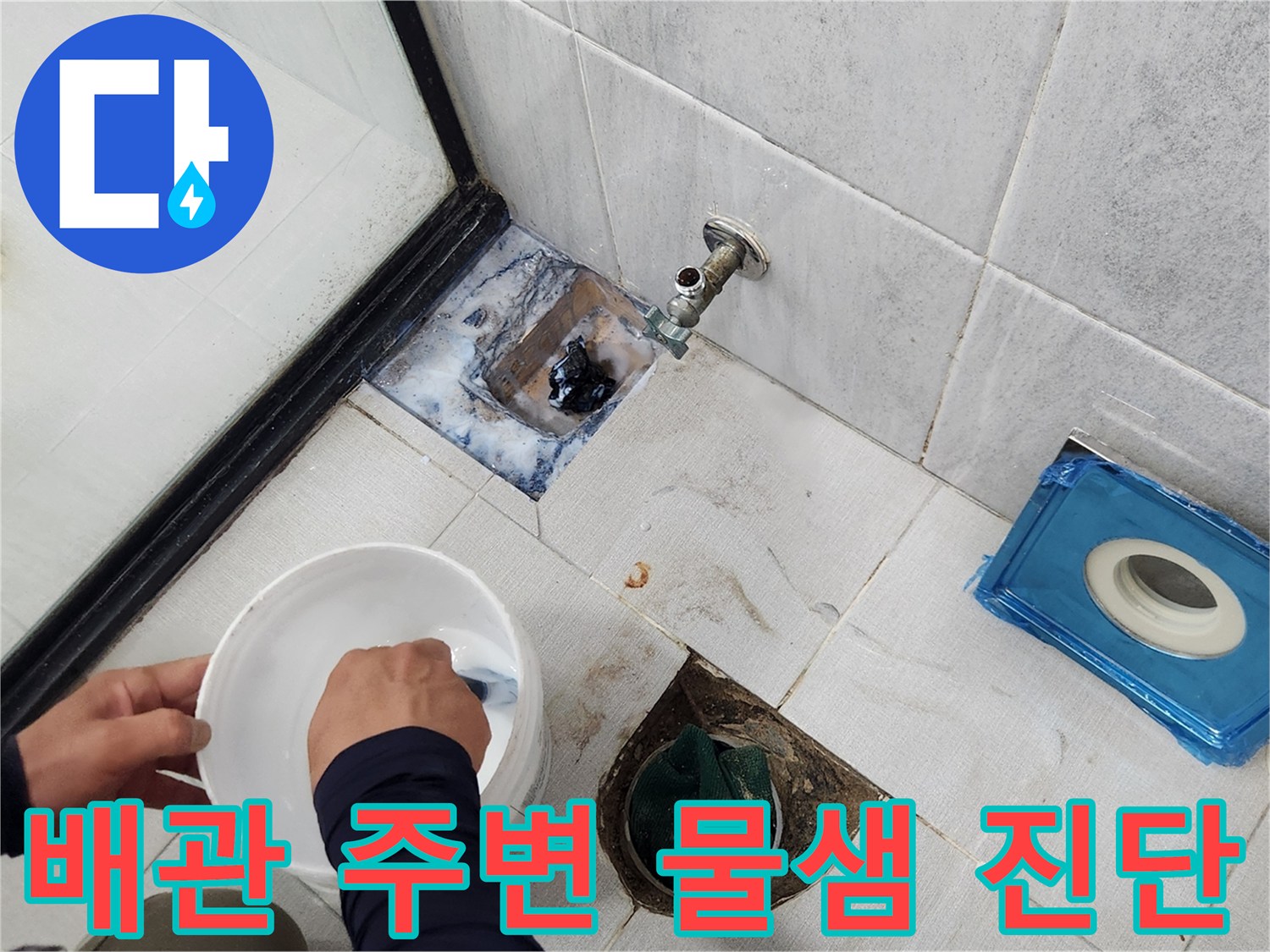 배수구 배관 연결 부위의 누수 지점을 찾는 과정