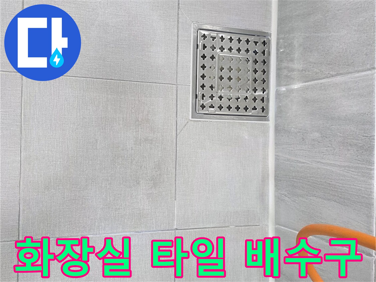 배수구-주변-타일-줄눈-및-방수-상태-점검