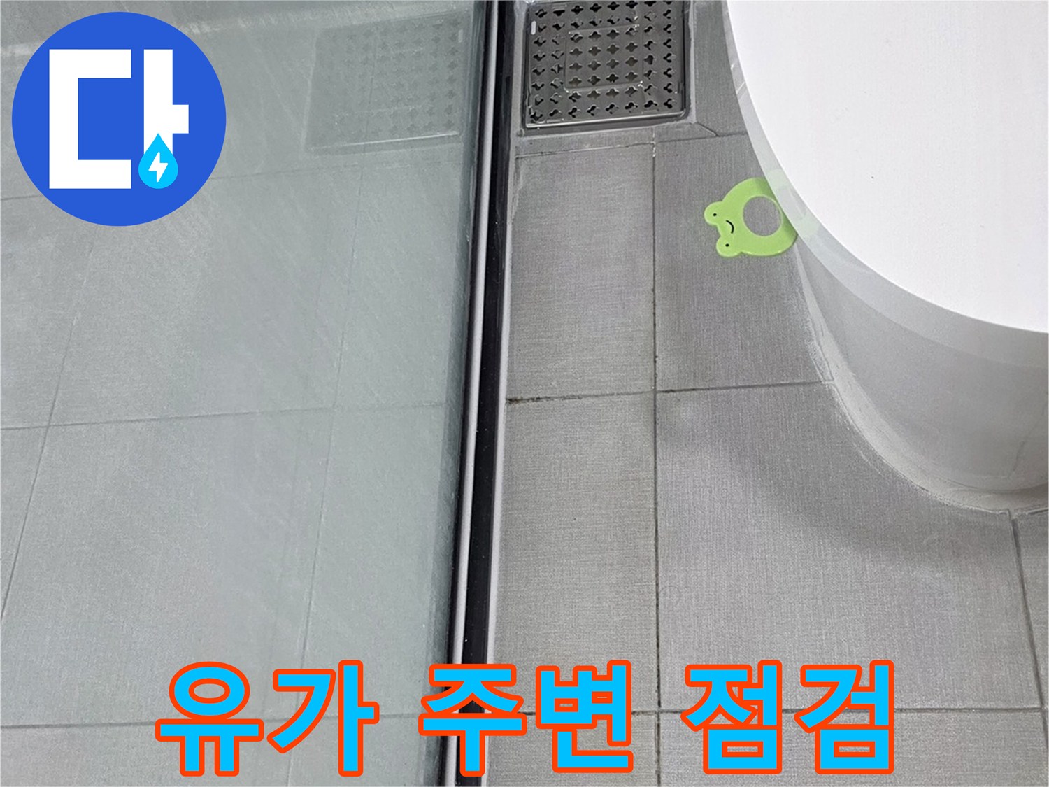 배수구-주변-타일-틈새와-물샘-징후-확인