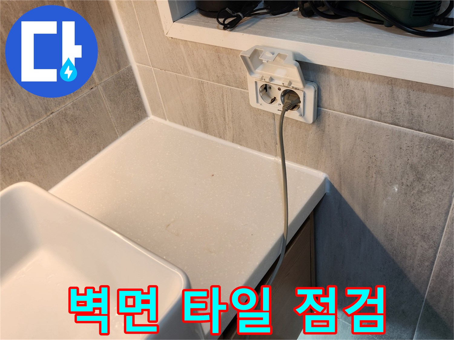 세면대-아래-벽면-타일-및-콘센트-습기-상태