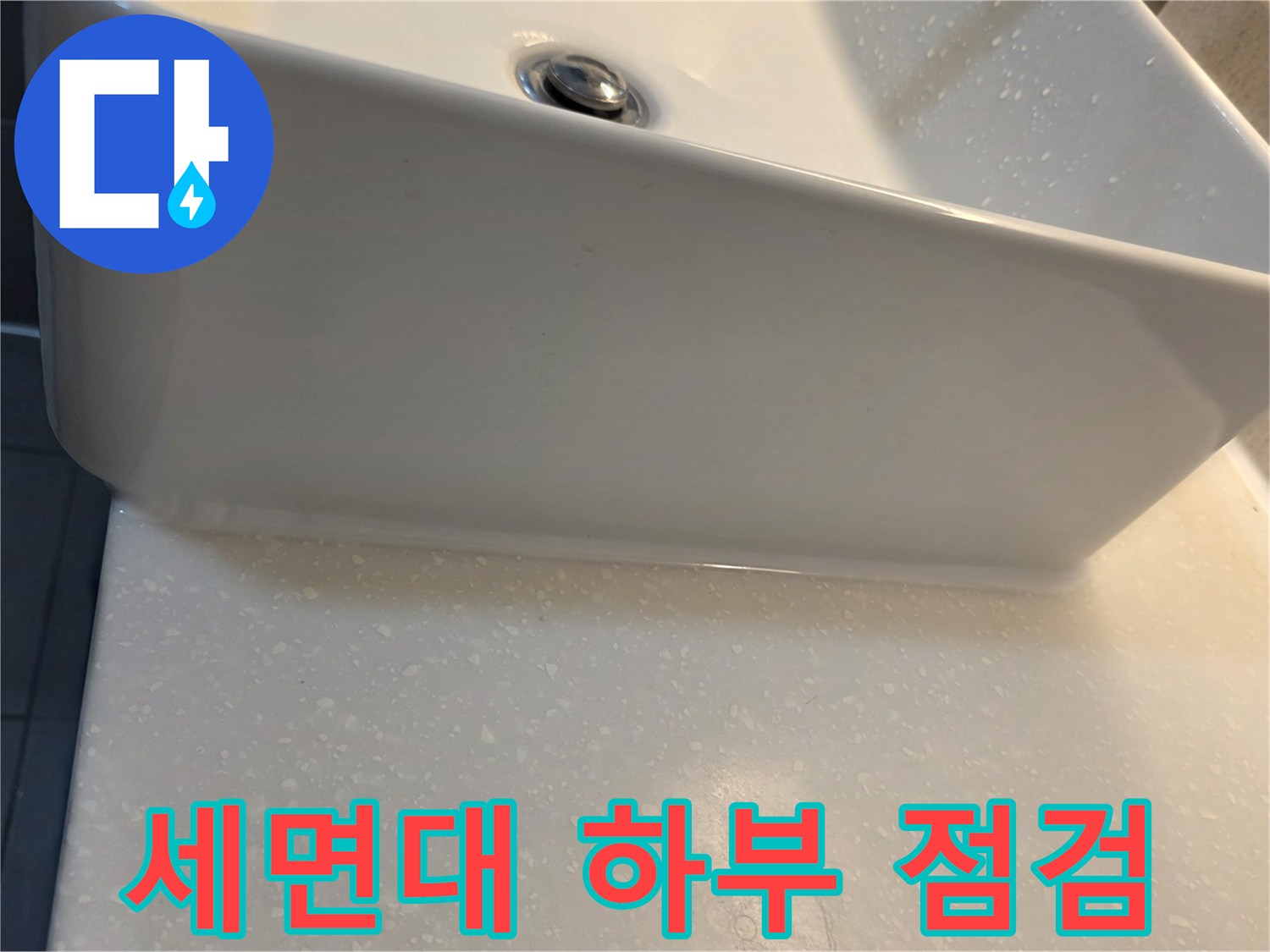 세면대-아래쪽-배수-연결-상태-확인