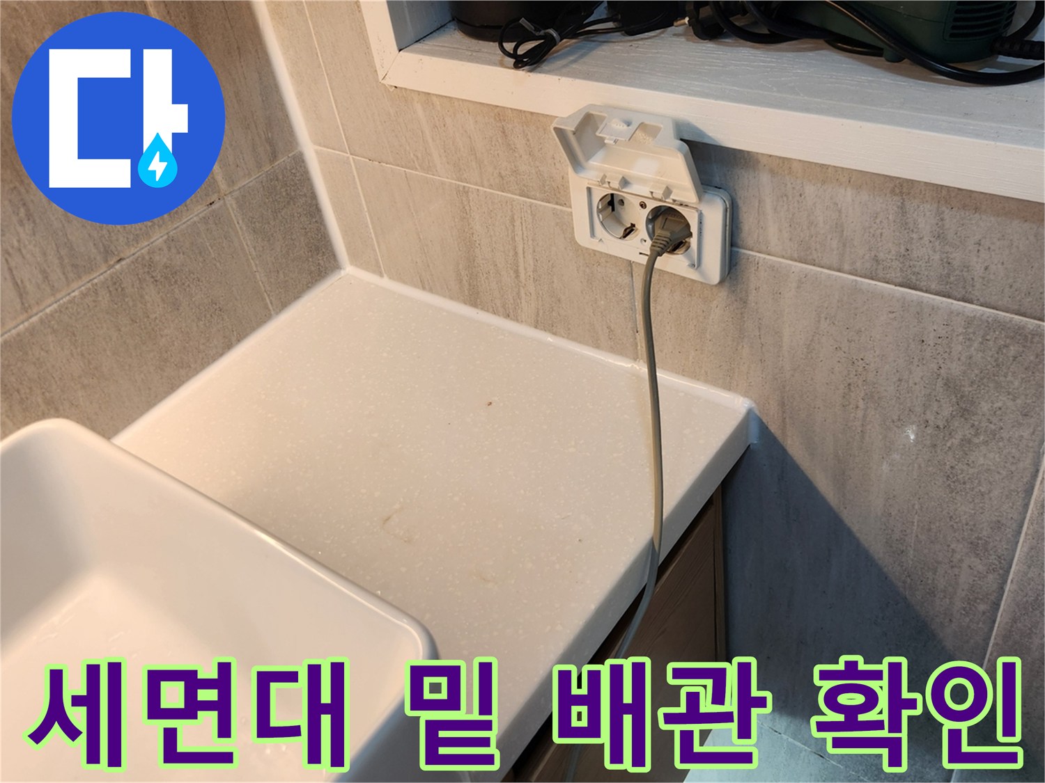세면대-하부-벽면-접합부-상태-촬영