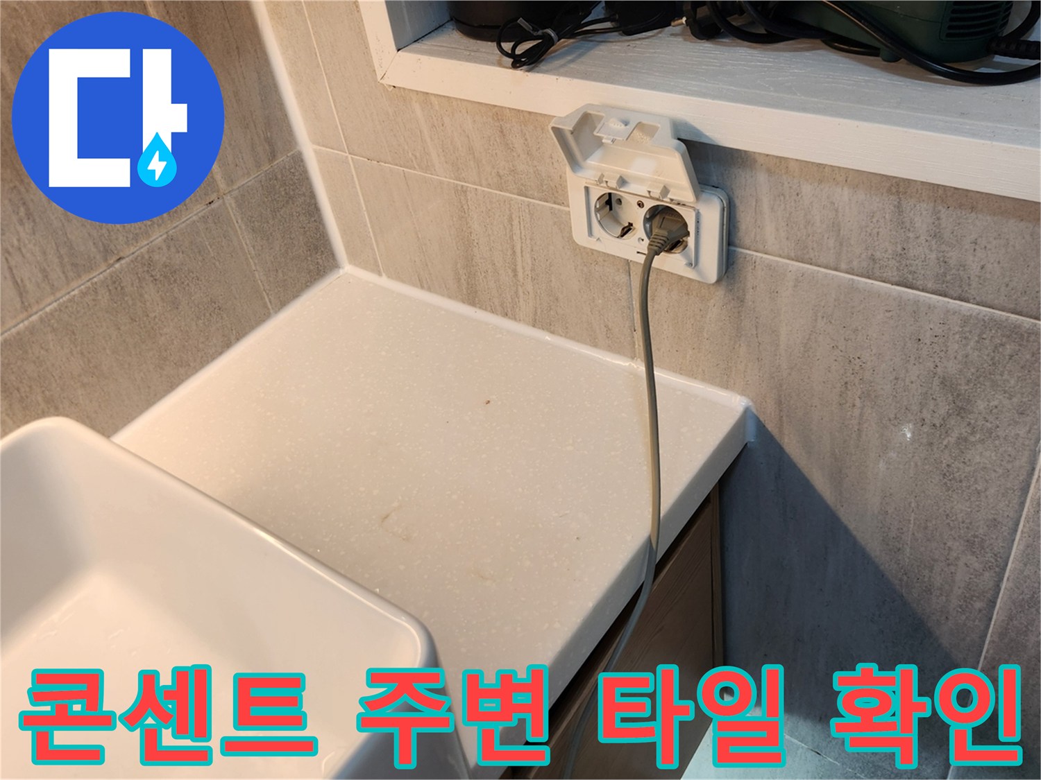 세면대-하부-벽체-타일-틈새-점검