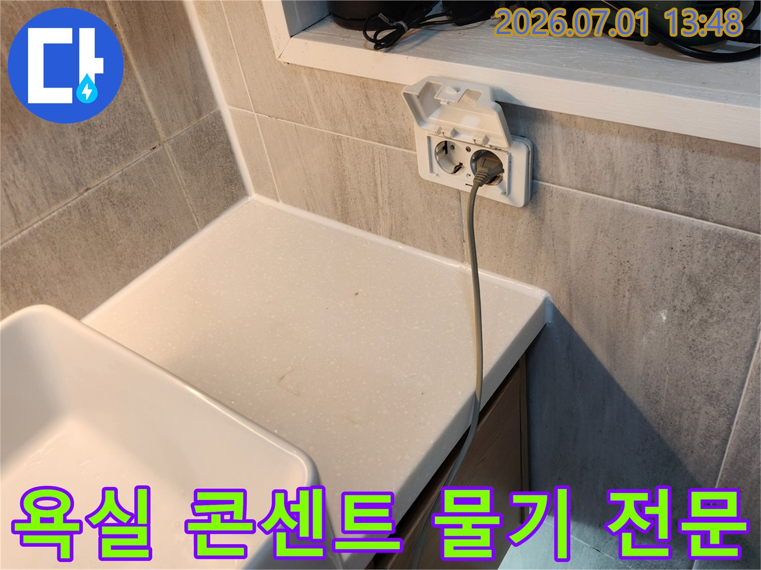 욕실-콘센트-주변-물기-발견-누수-전문가가-정확한-진단-및-시공-진행