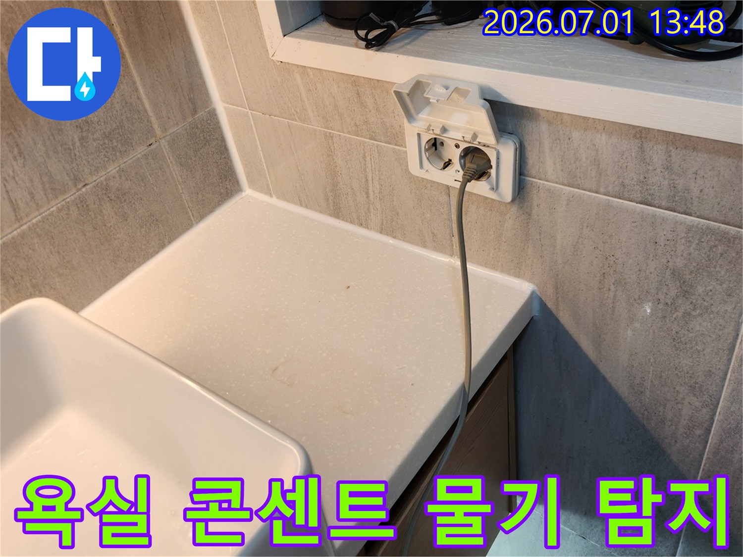 욕실-콘센트-주변-물기-발견-전문-장비로-정확한-누수-지점-탐지-중