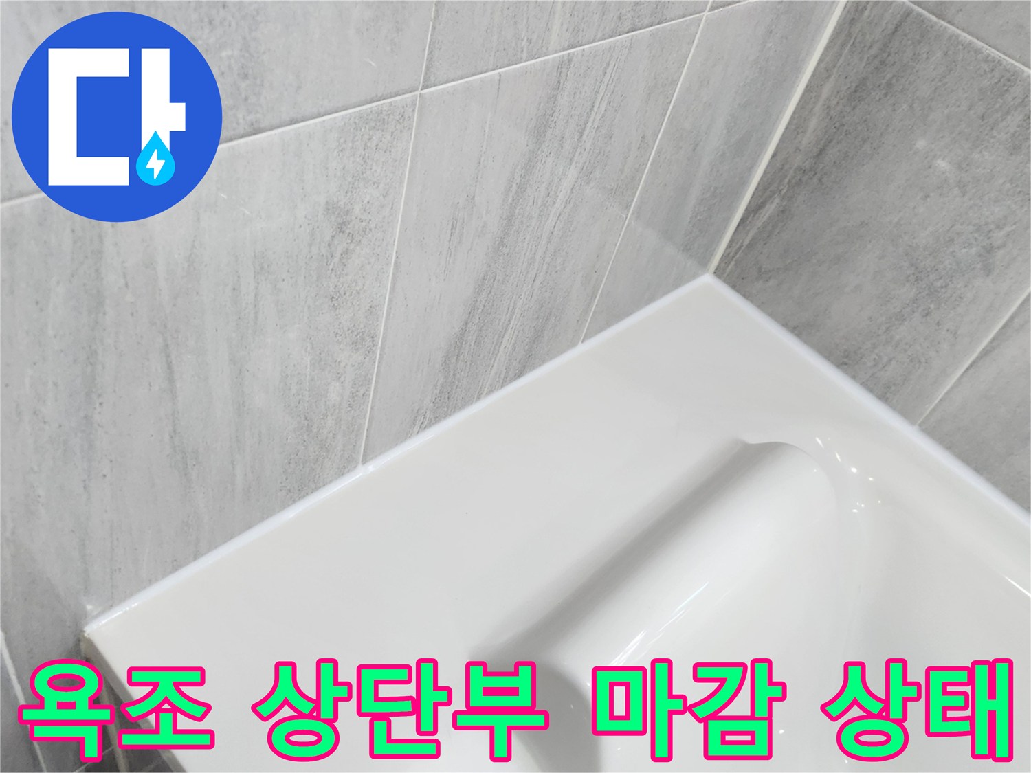 욕조-상단-테두리-및-벽면-타일-경계선
