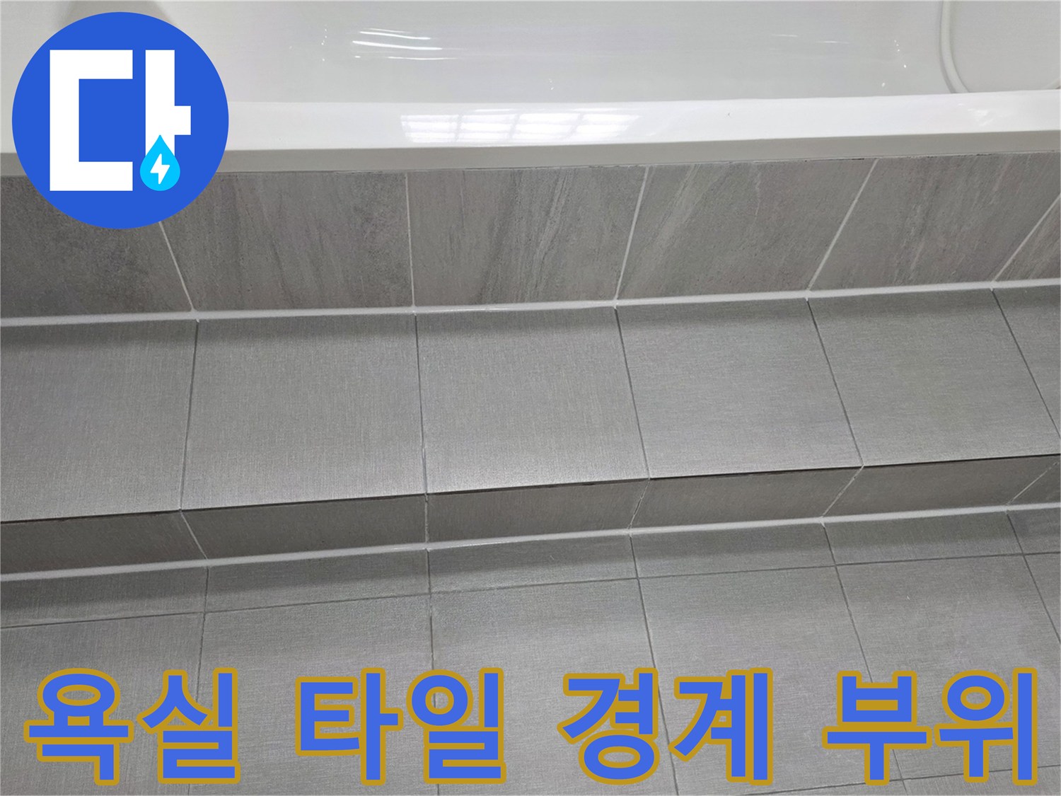욕조-상단부와-벽면-타일의-연결-상태